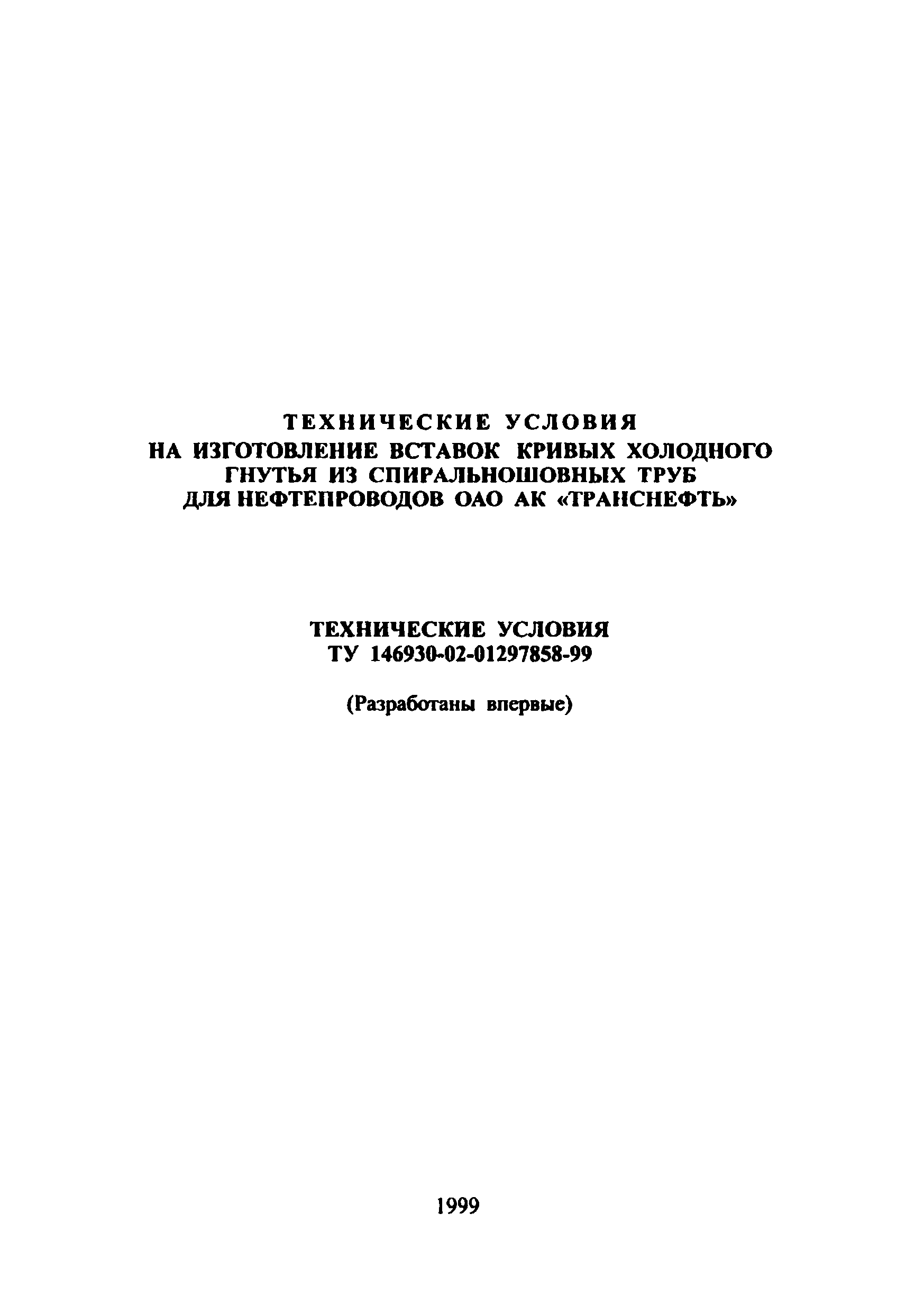 ТУ 146930-02-01297858-99