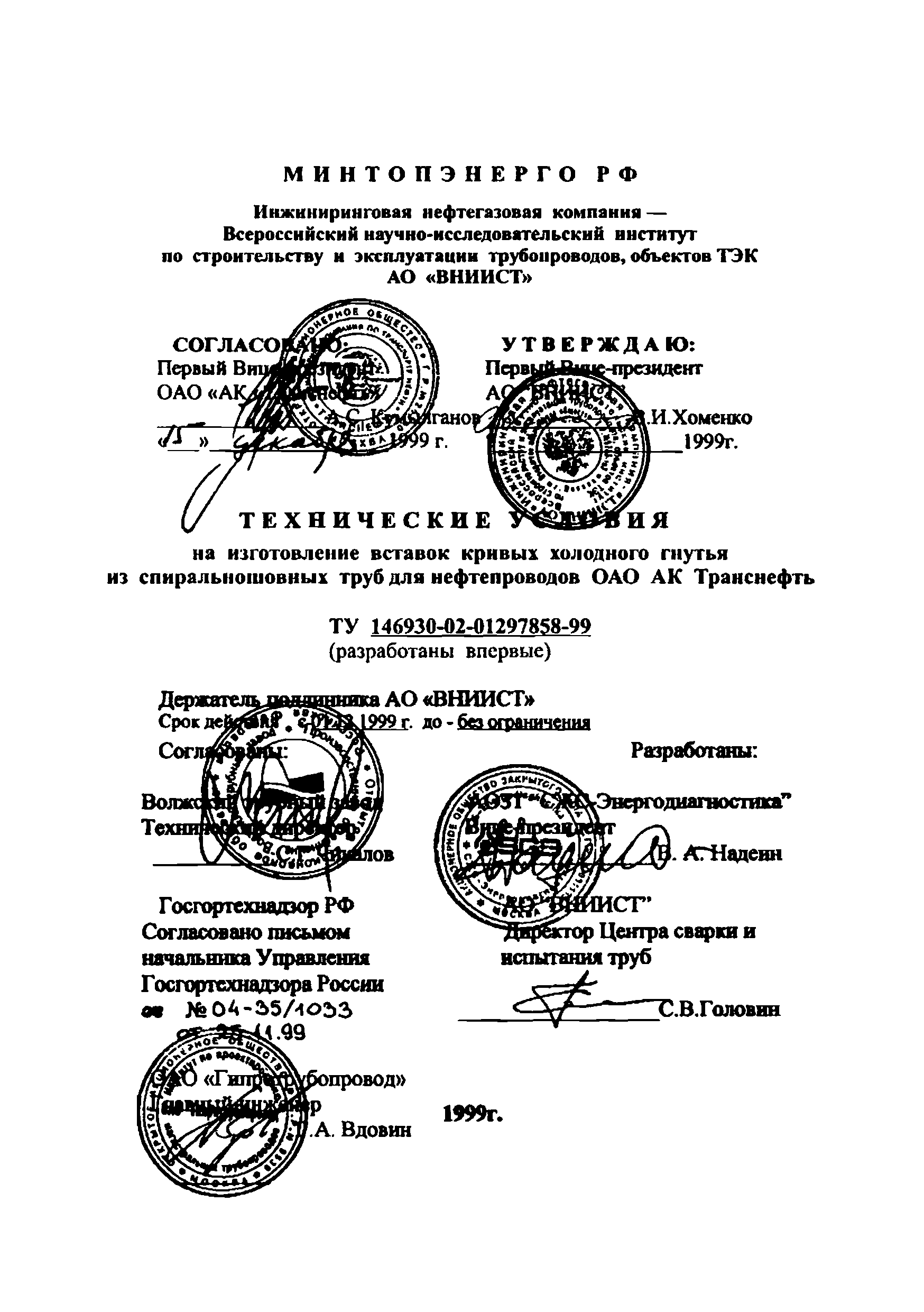 ТУ 146930-02-01297858-99