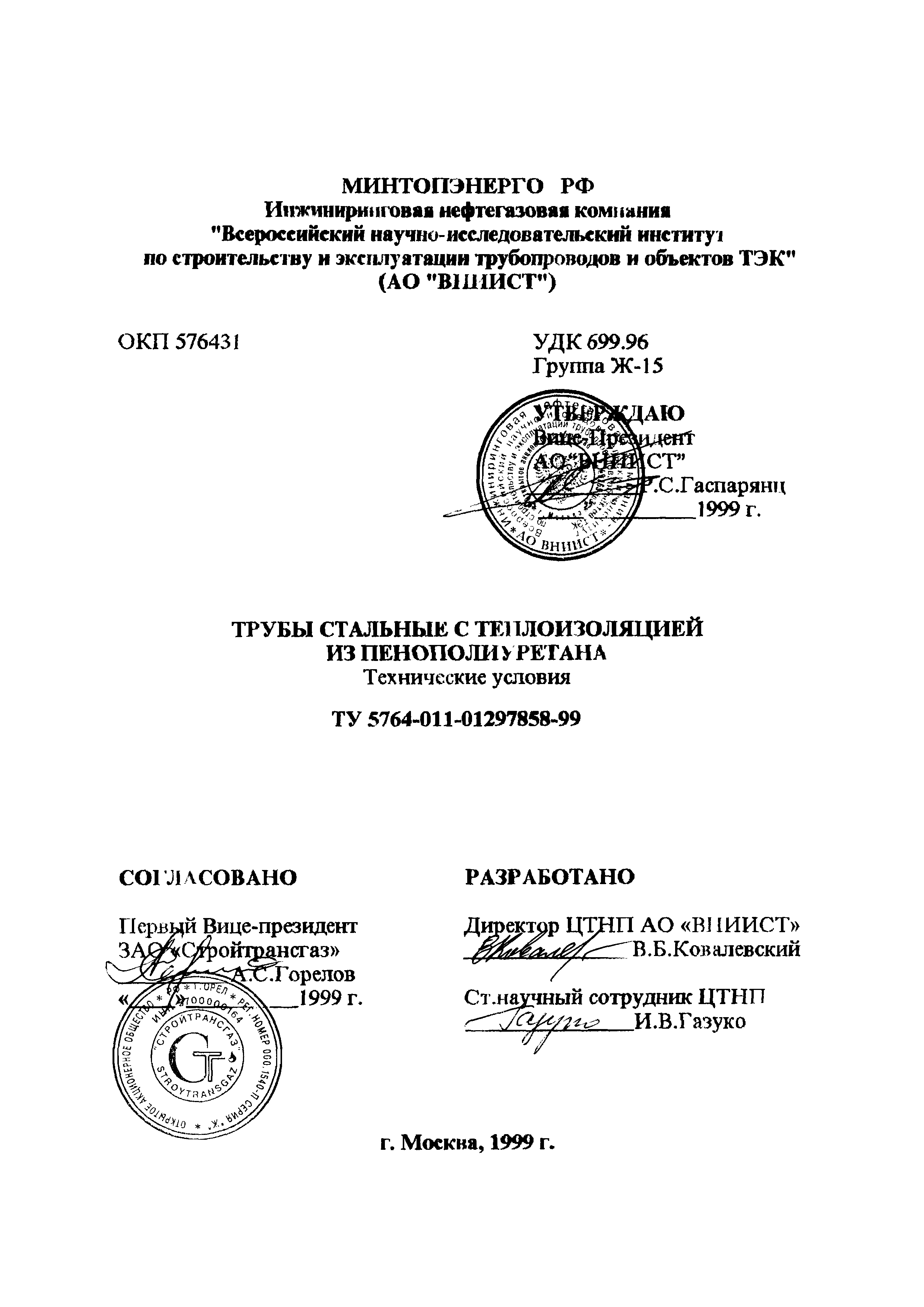 ТУ 5764-011-01297858-99