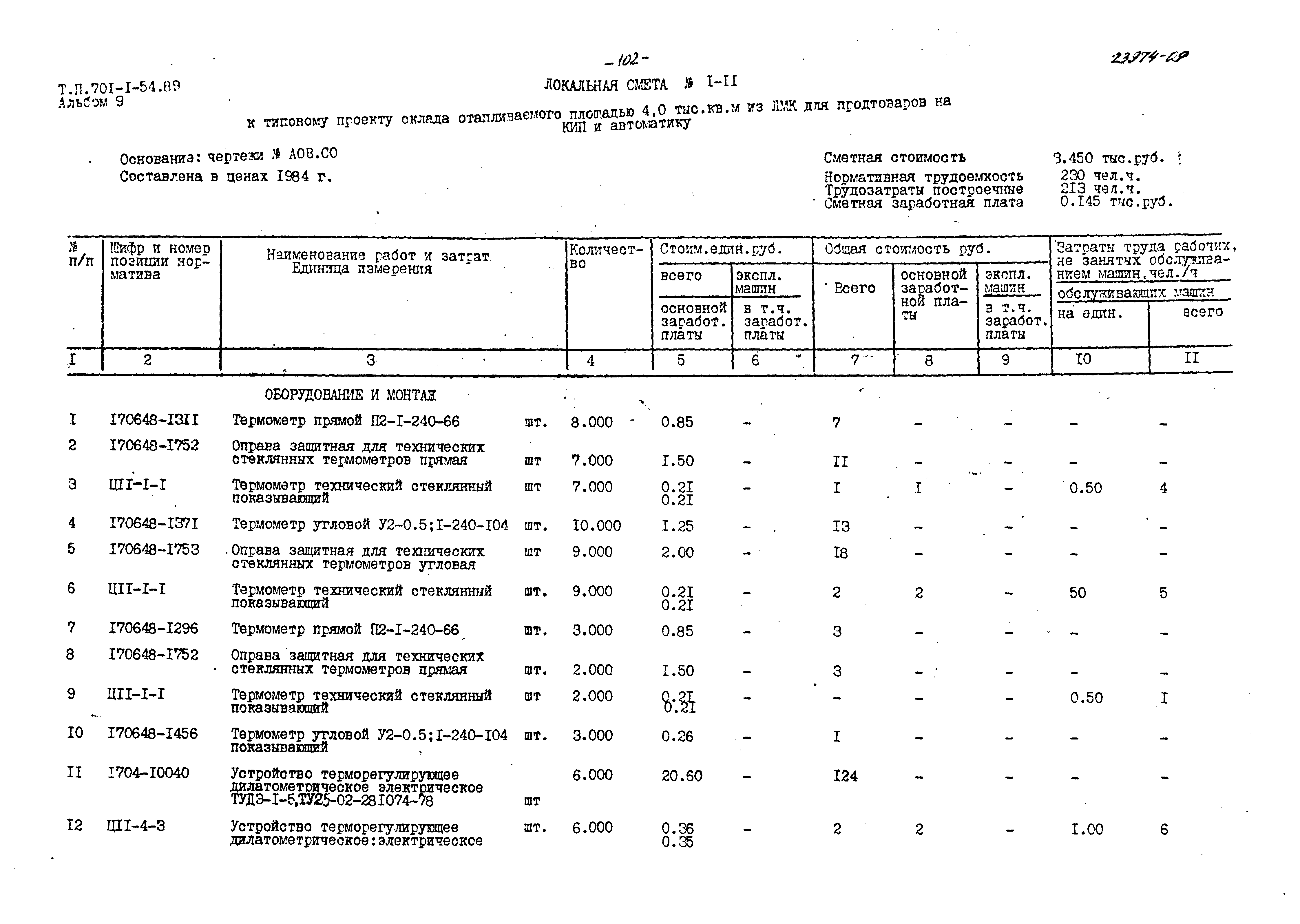 Типовой проект 701-1-54.89