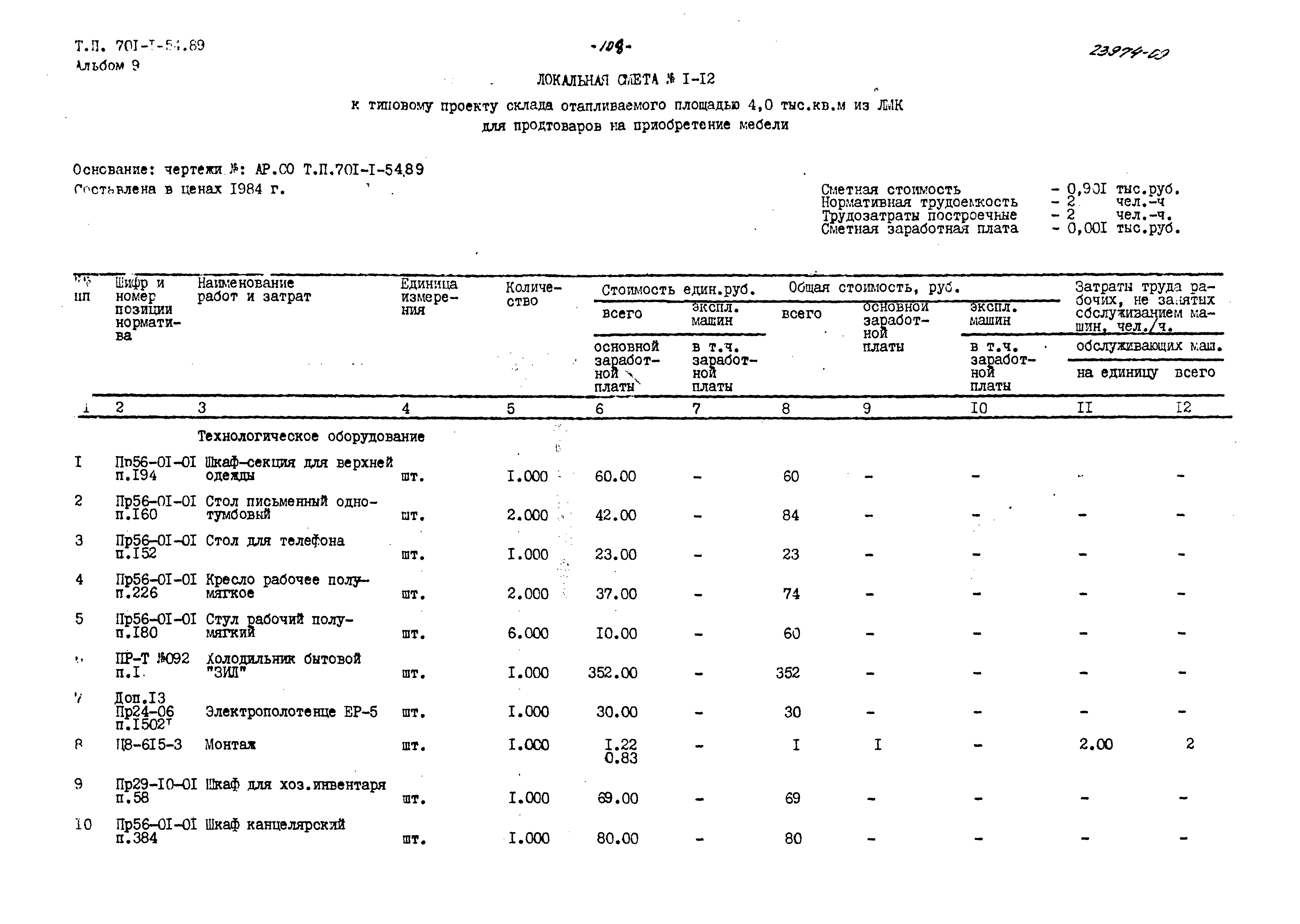 Типовой проект 701-1-54.89