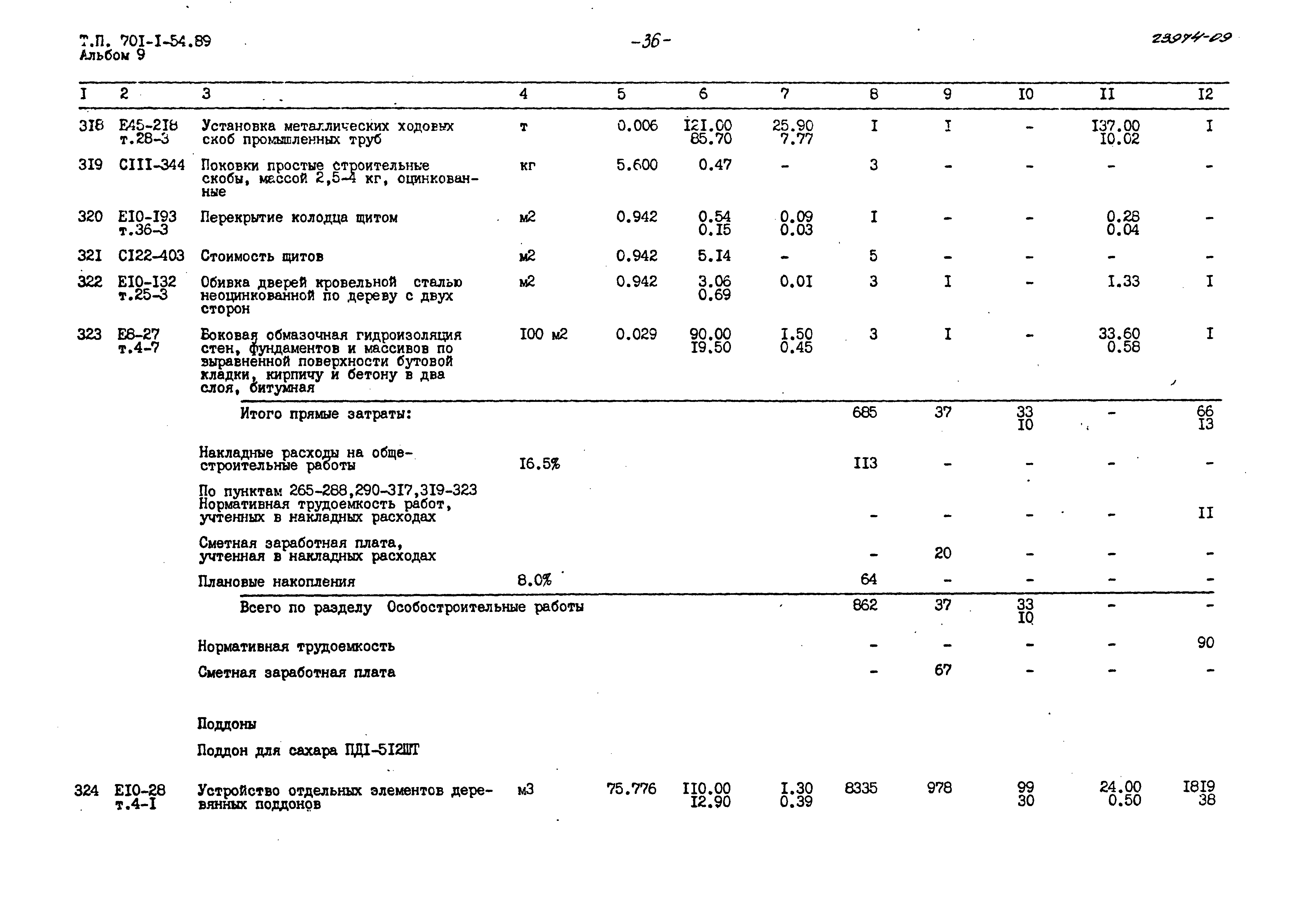 Типовой проект 701-1-54.89