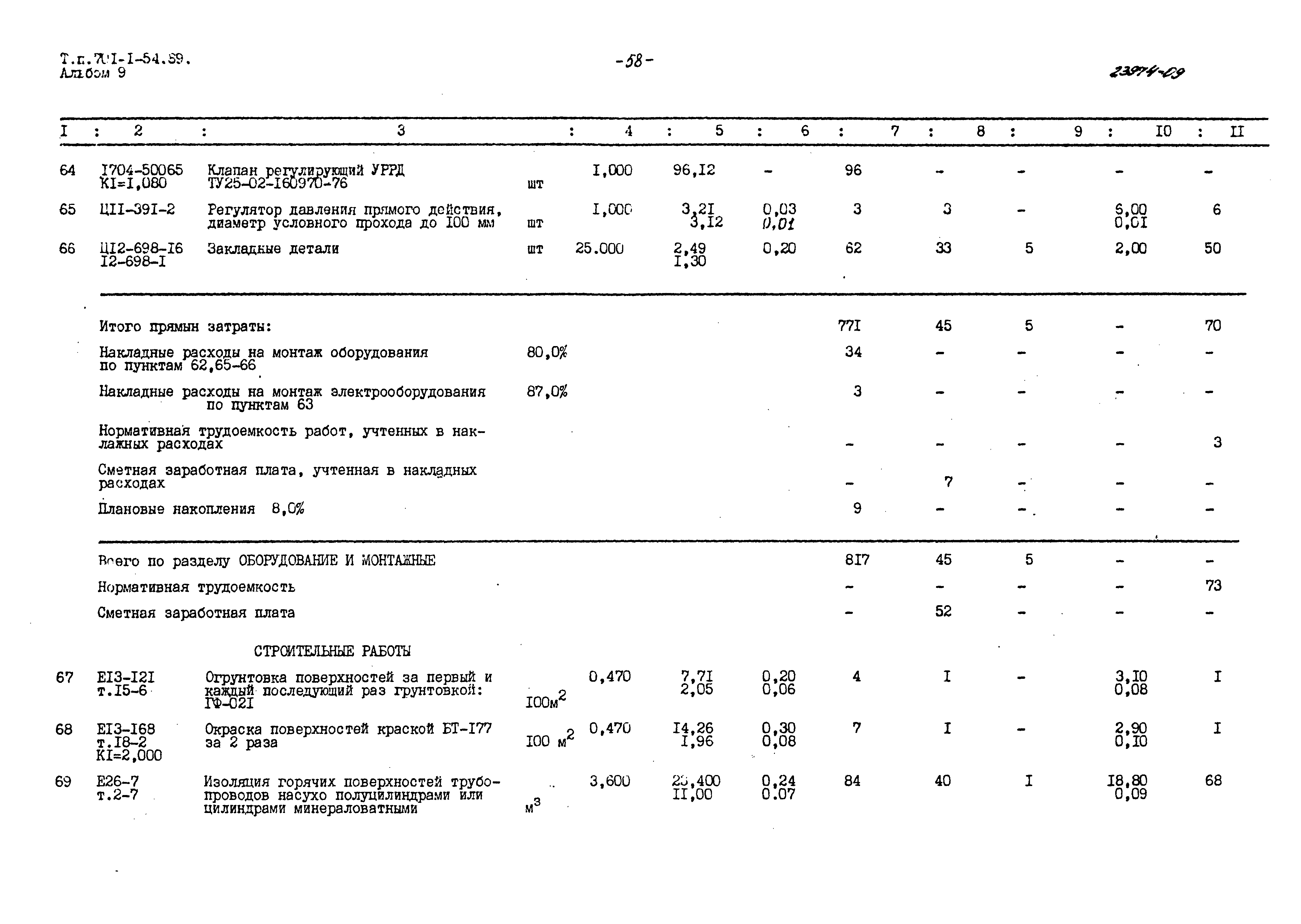 Типовой проект 701-1-54.89