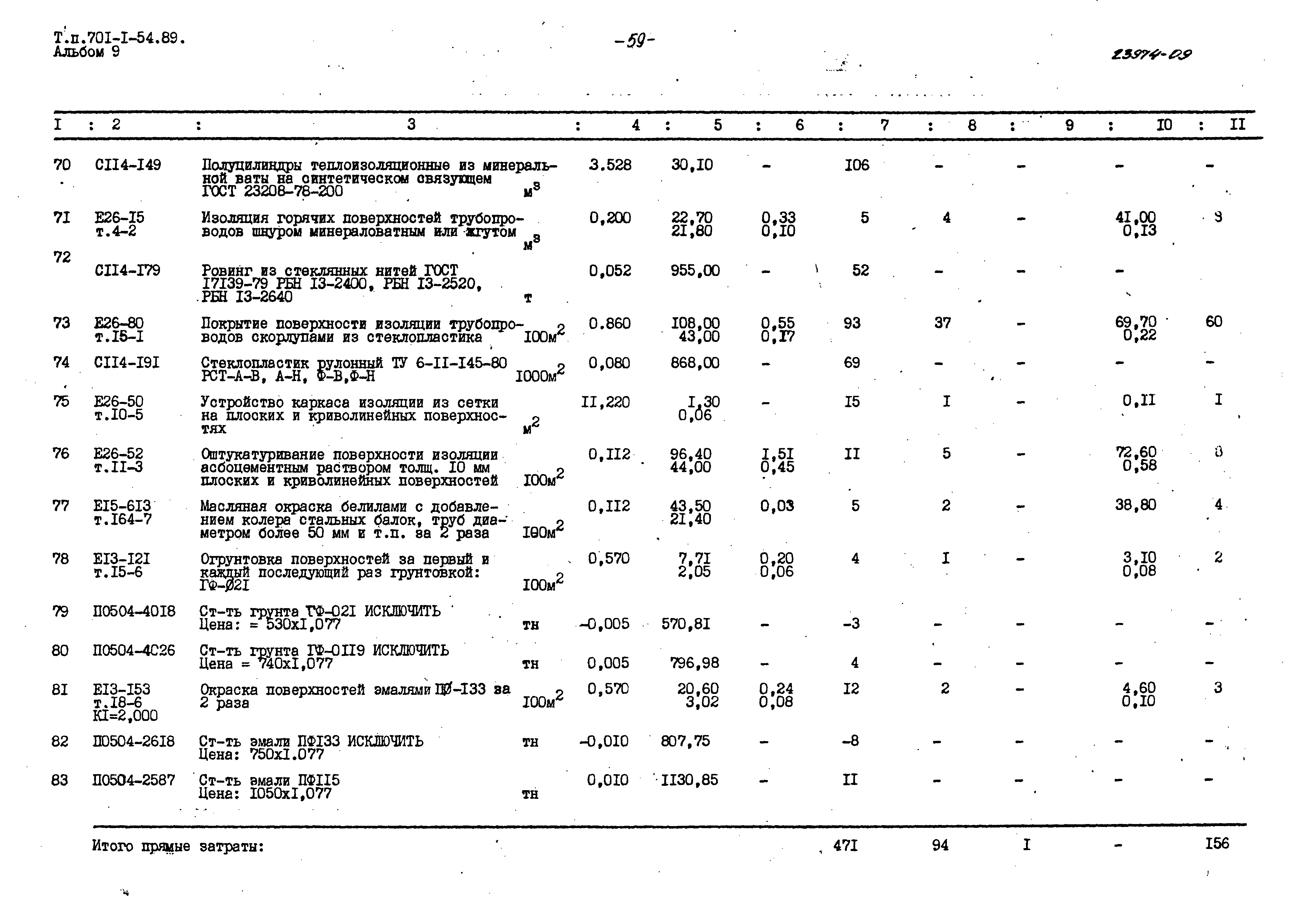 Типовой проект 701-1-54.89