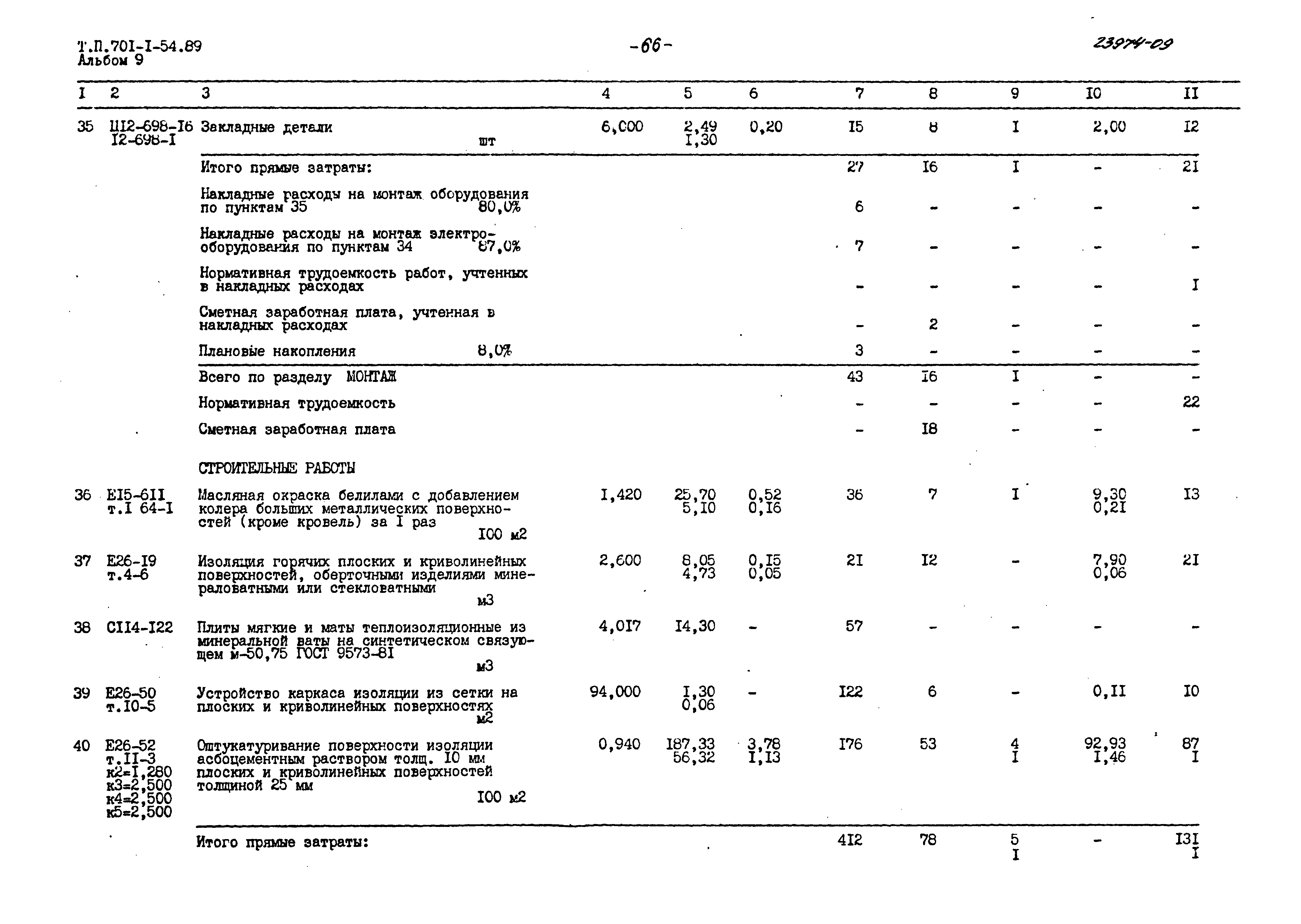 Типовой проект 701-1-54.89