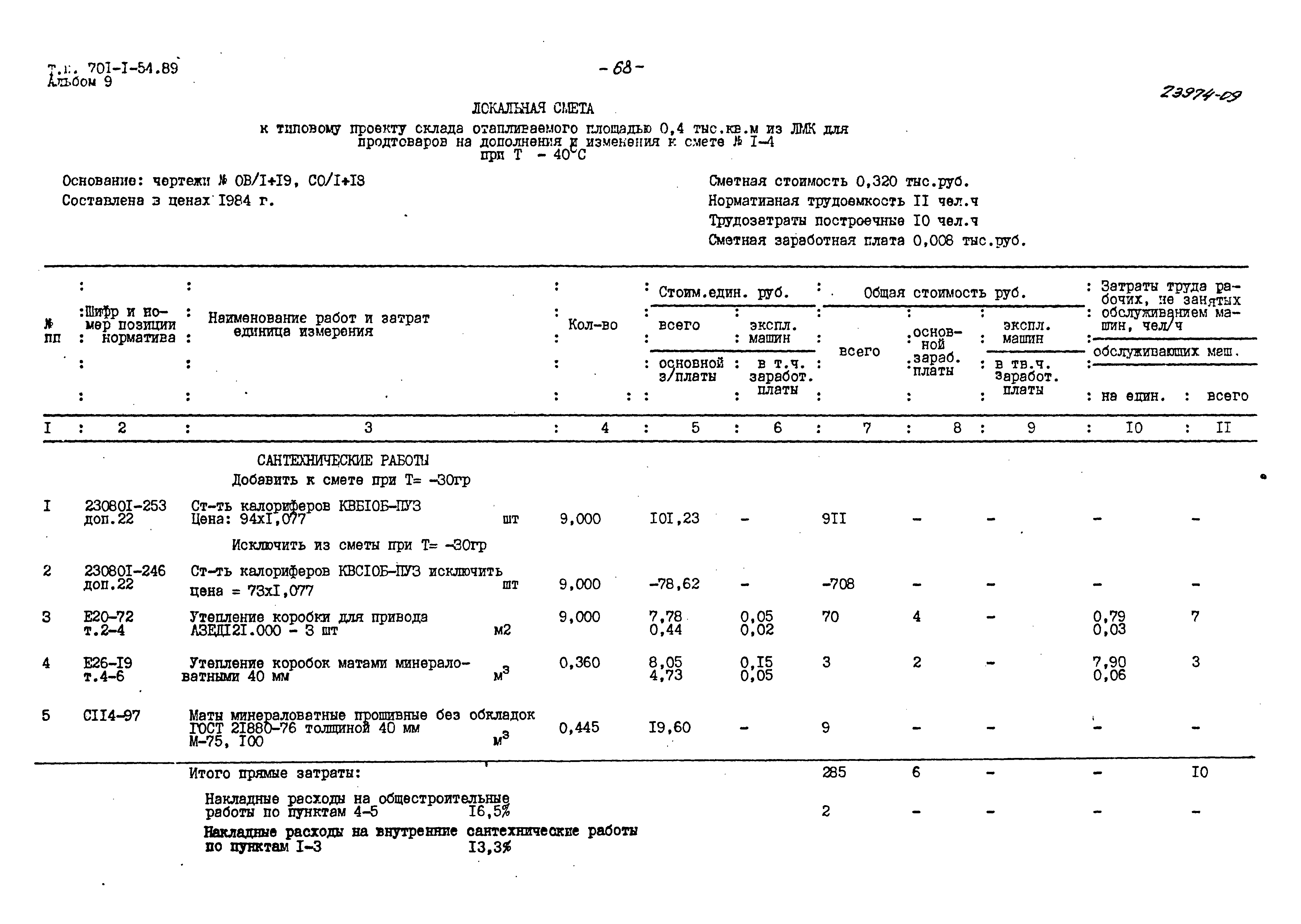 Типовой проект 701-1-54.89