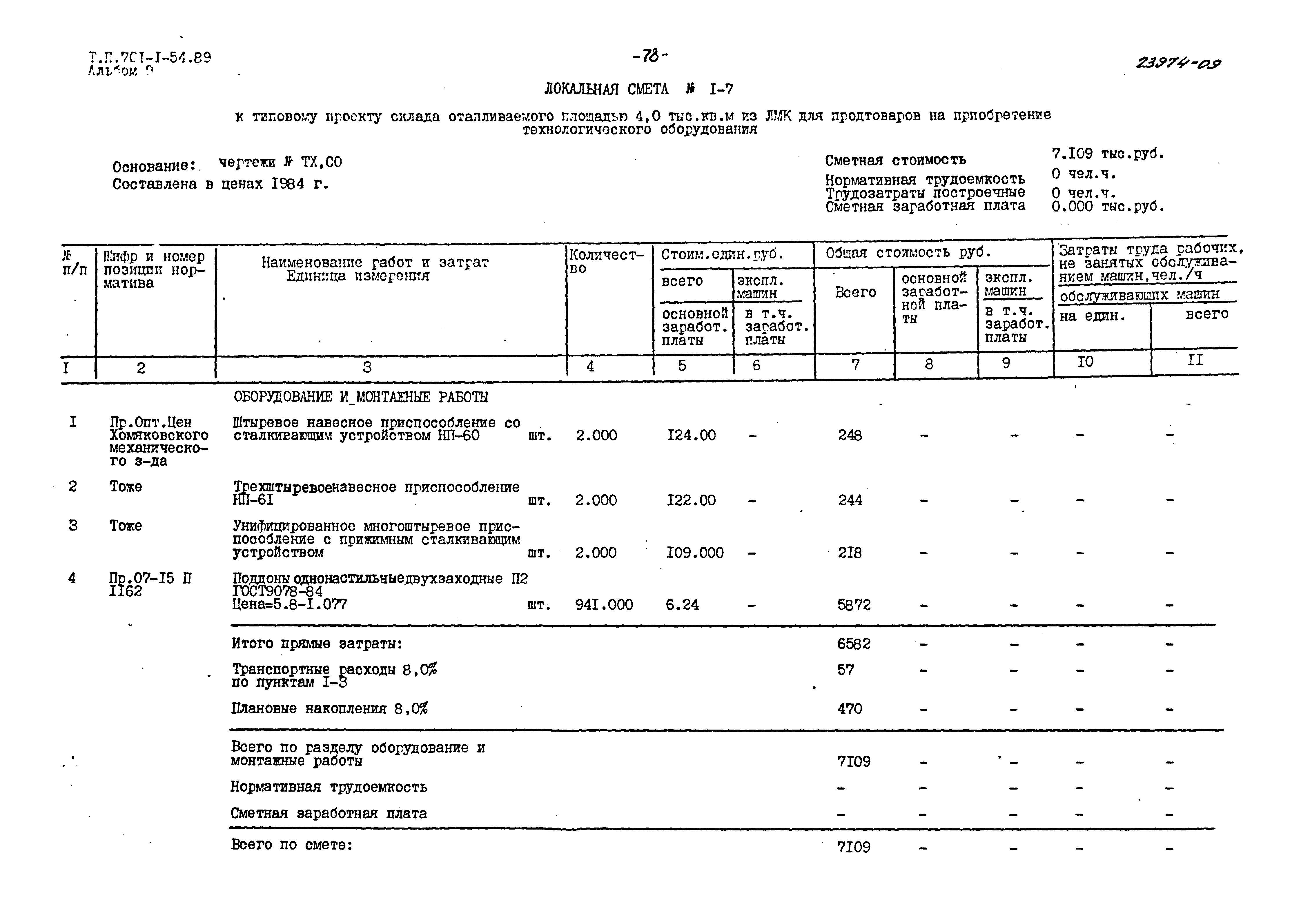 Типовой проект 701-1-54.89