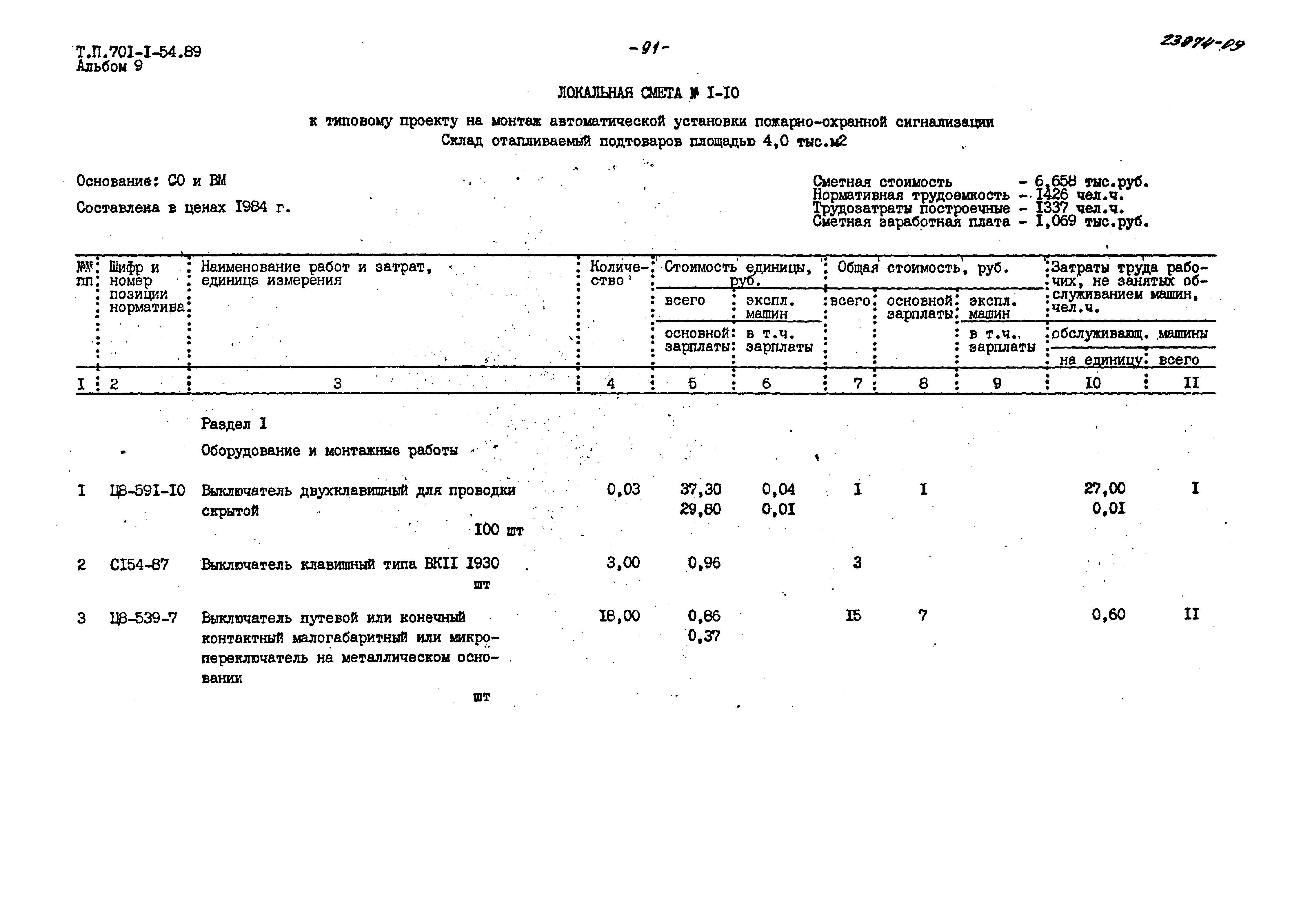 Типовой проект 701-1-54.89