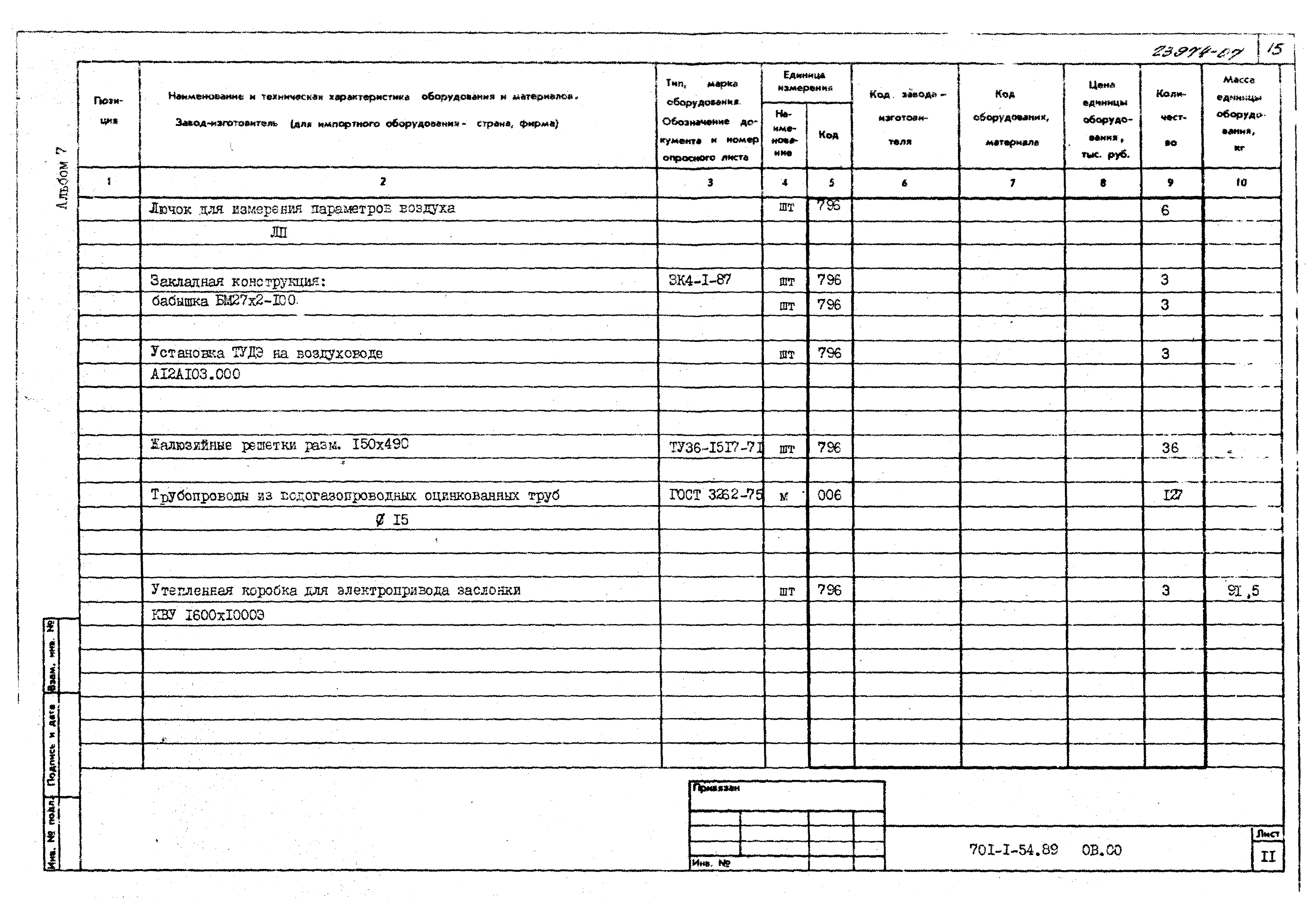 Типовой проект 701-1-54.89