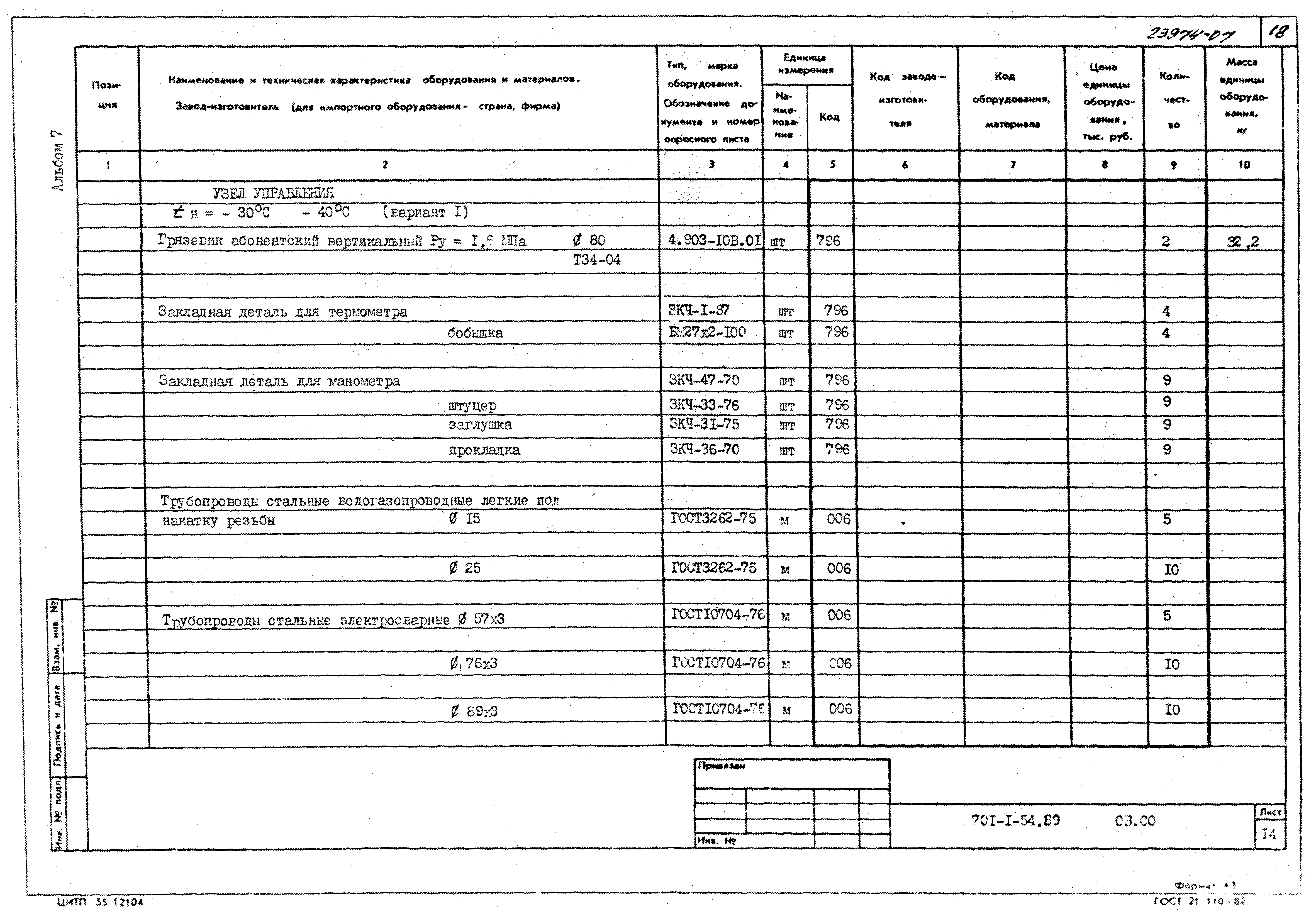 Типовой проект 701-1-54.89