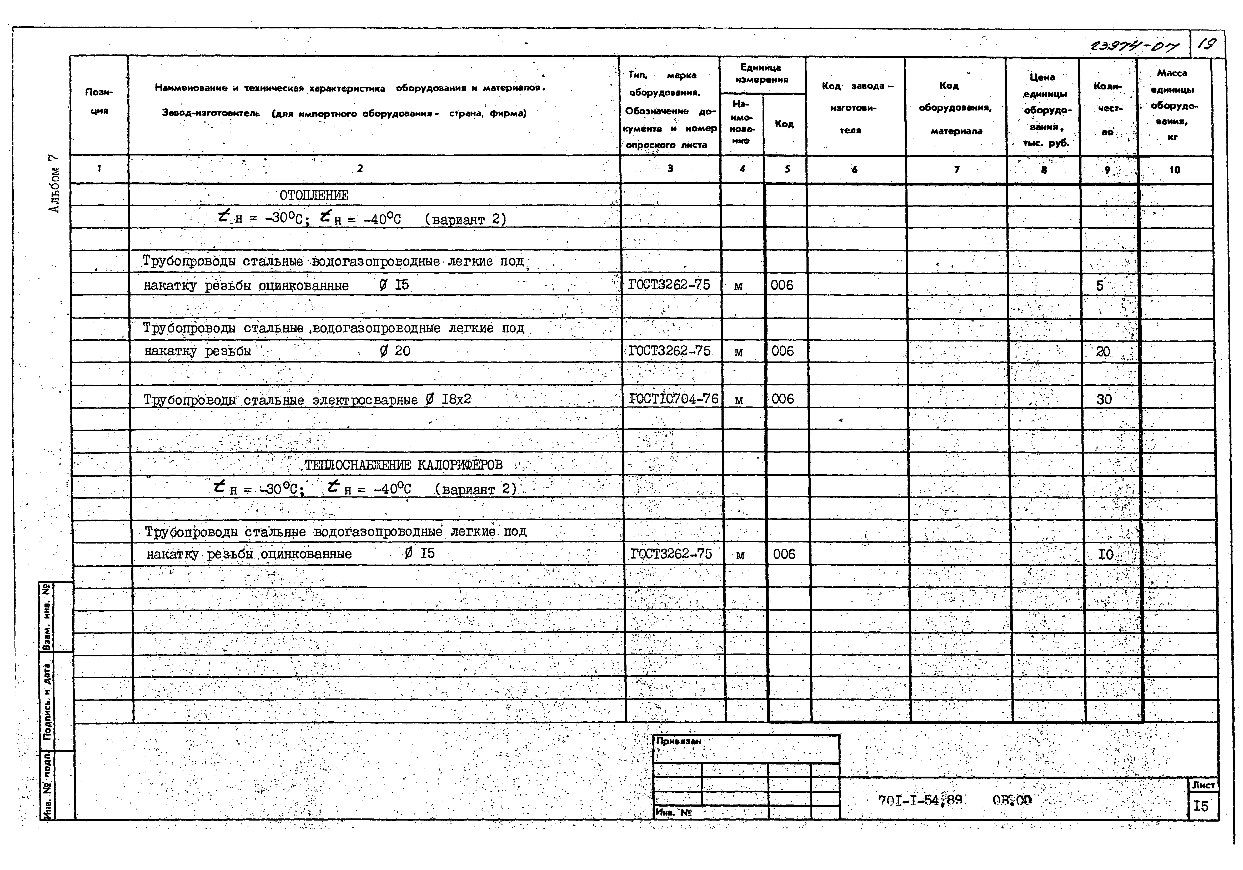 Типовой проект 701-1-54.89