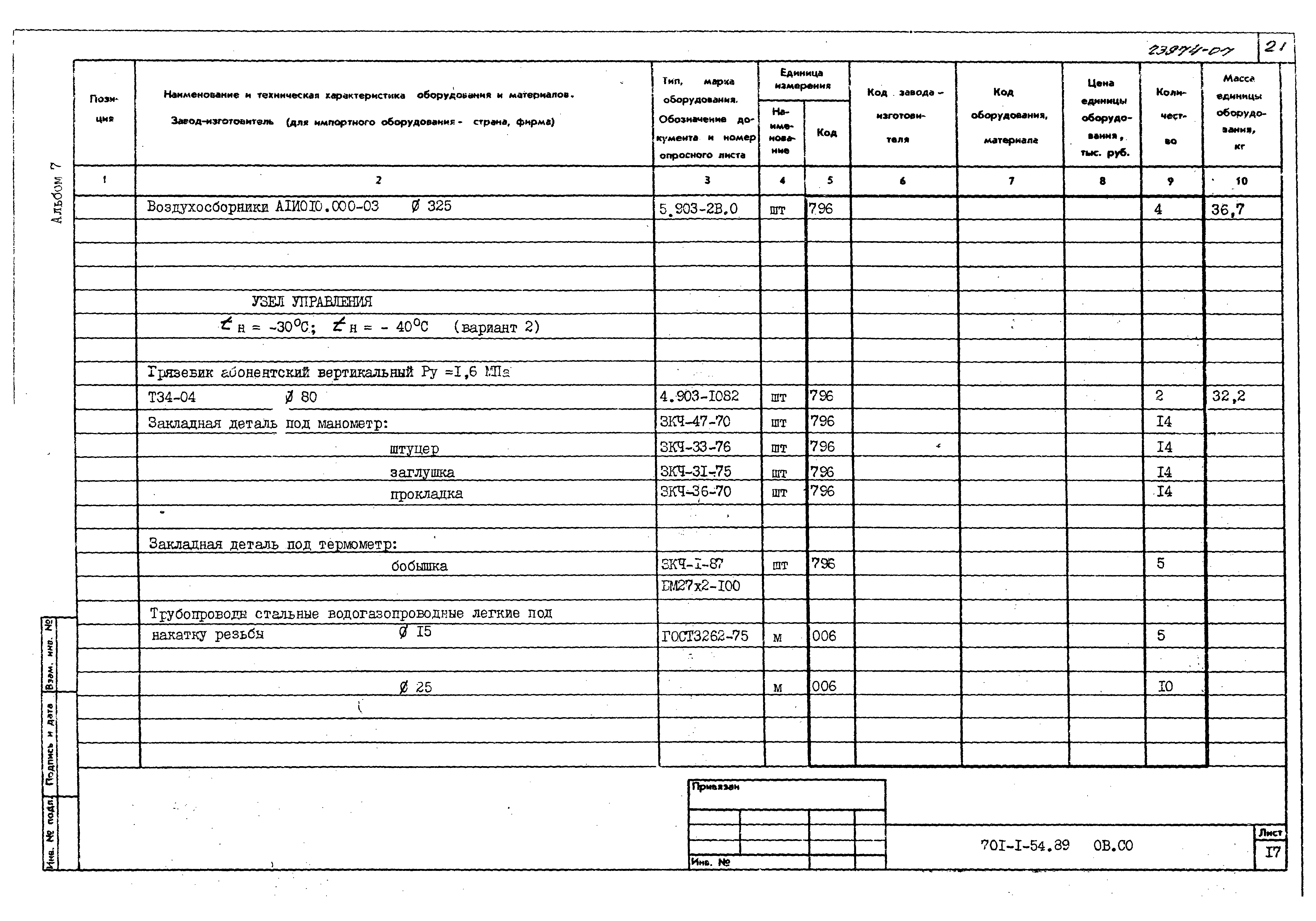 Типовой проект 701-1-54.89