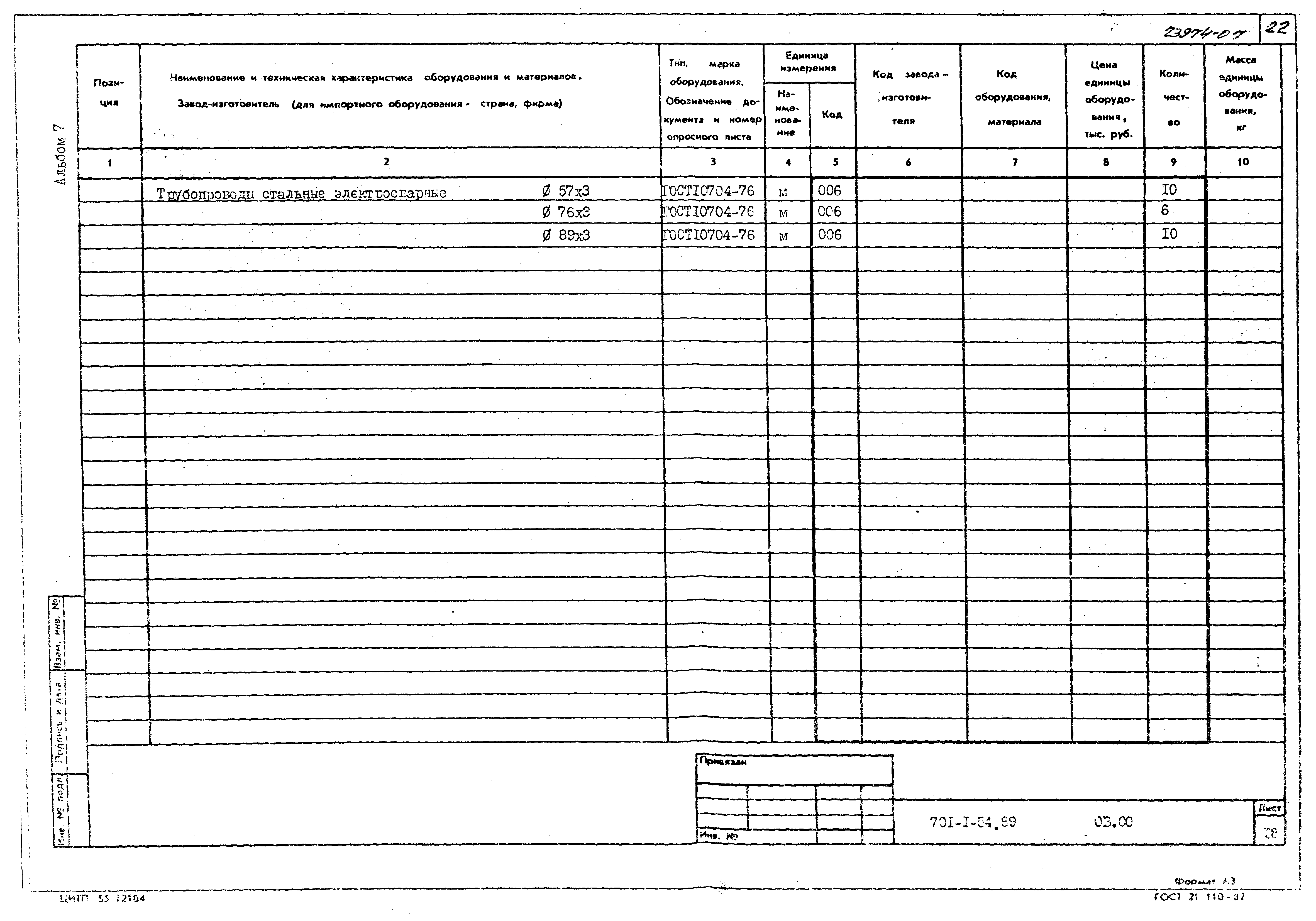 Типовой проект 701-1-54.89