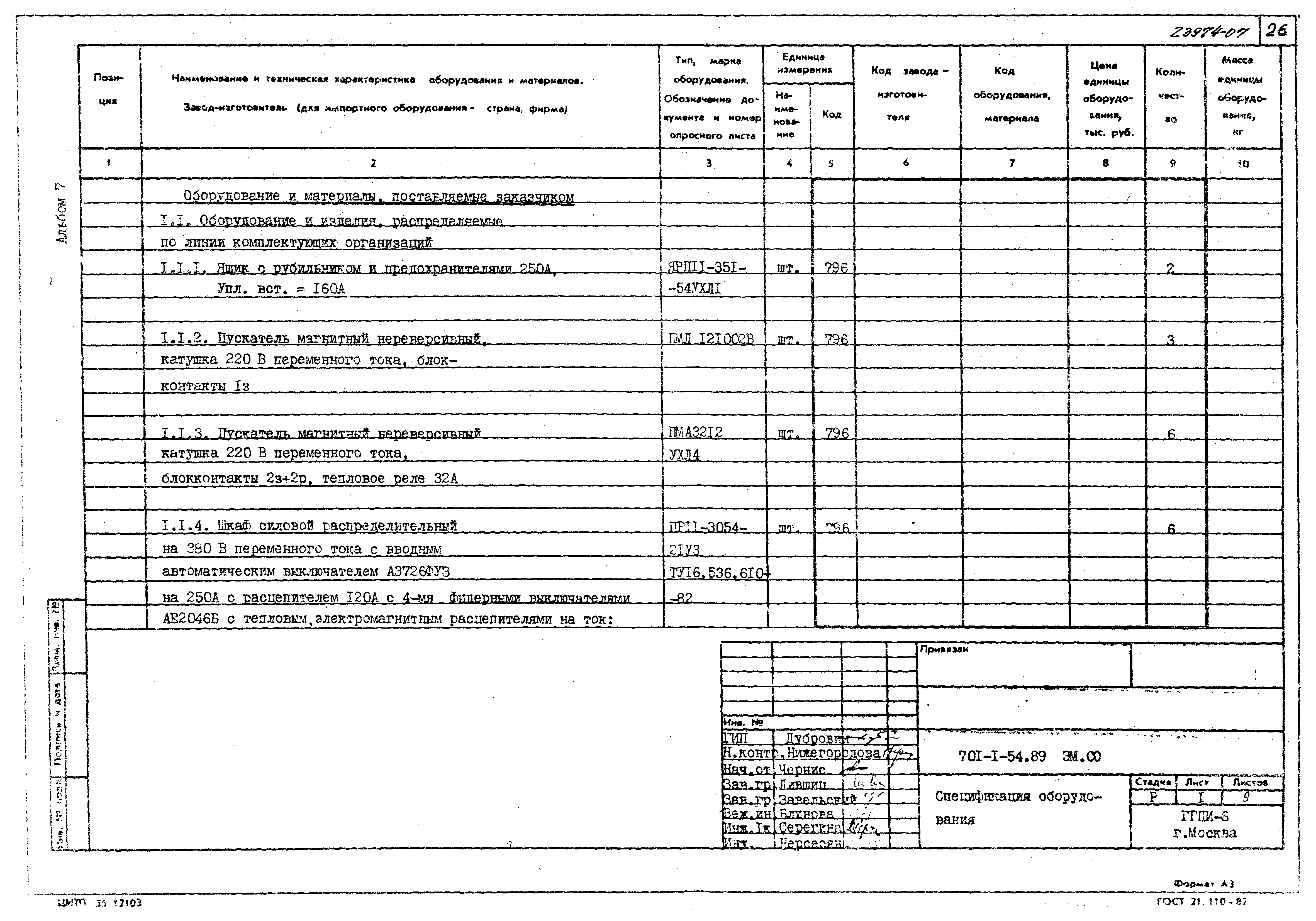 Типовой проект 701-1-54.89