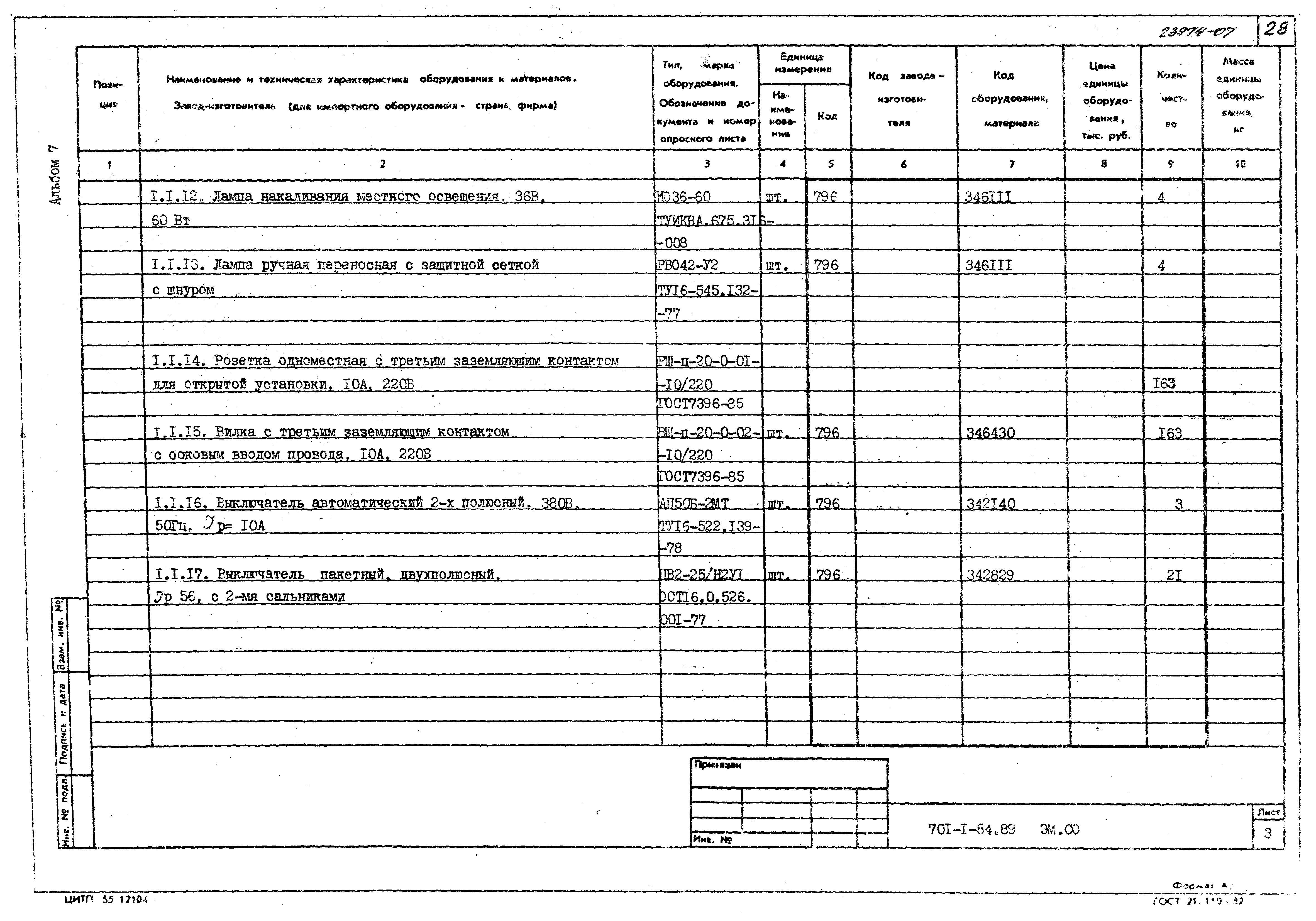 Типовой проект 701-1-54.89