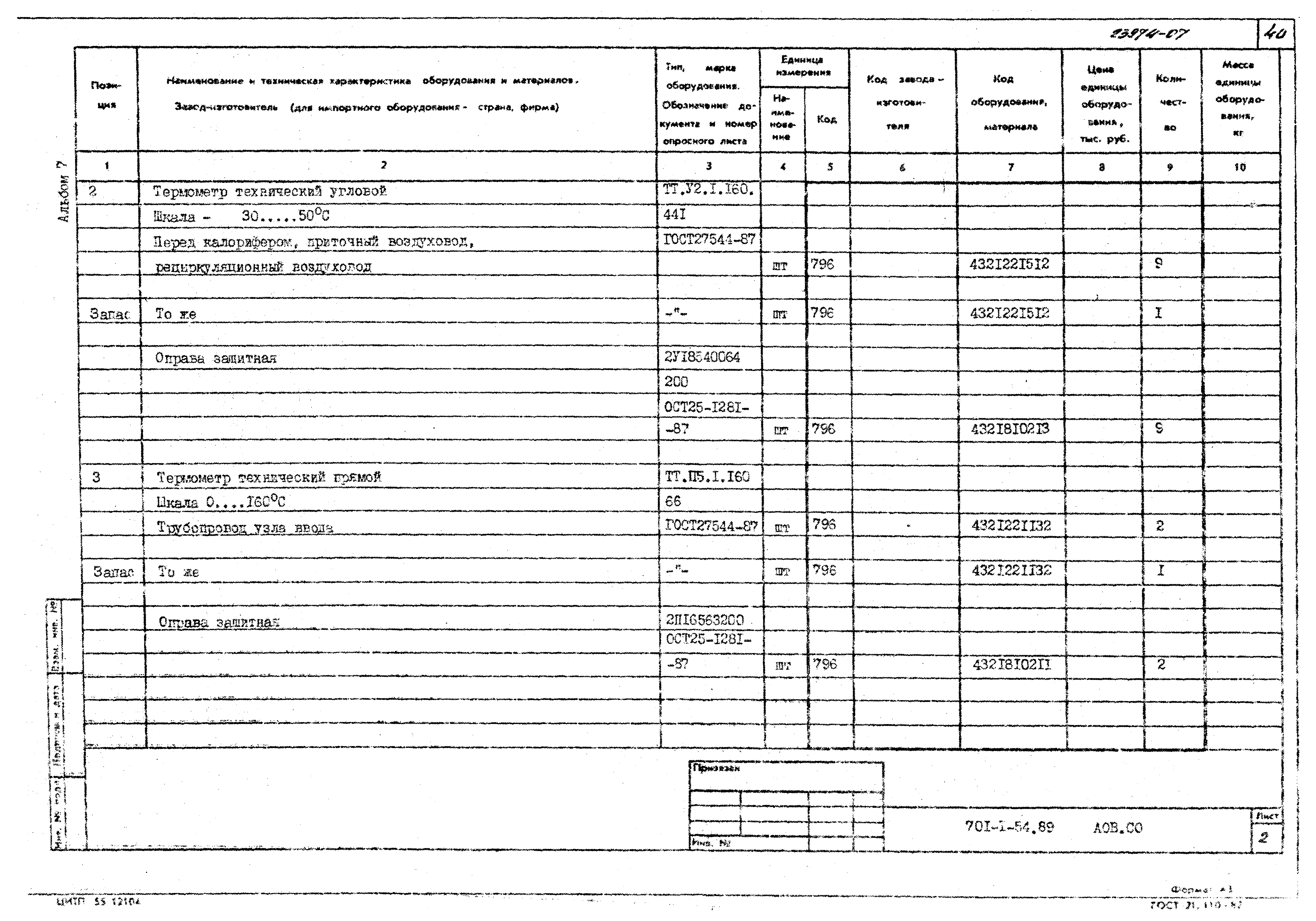 Типовой проект 701-1-54.89