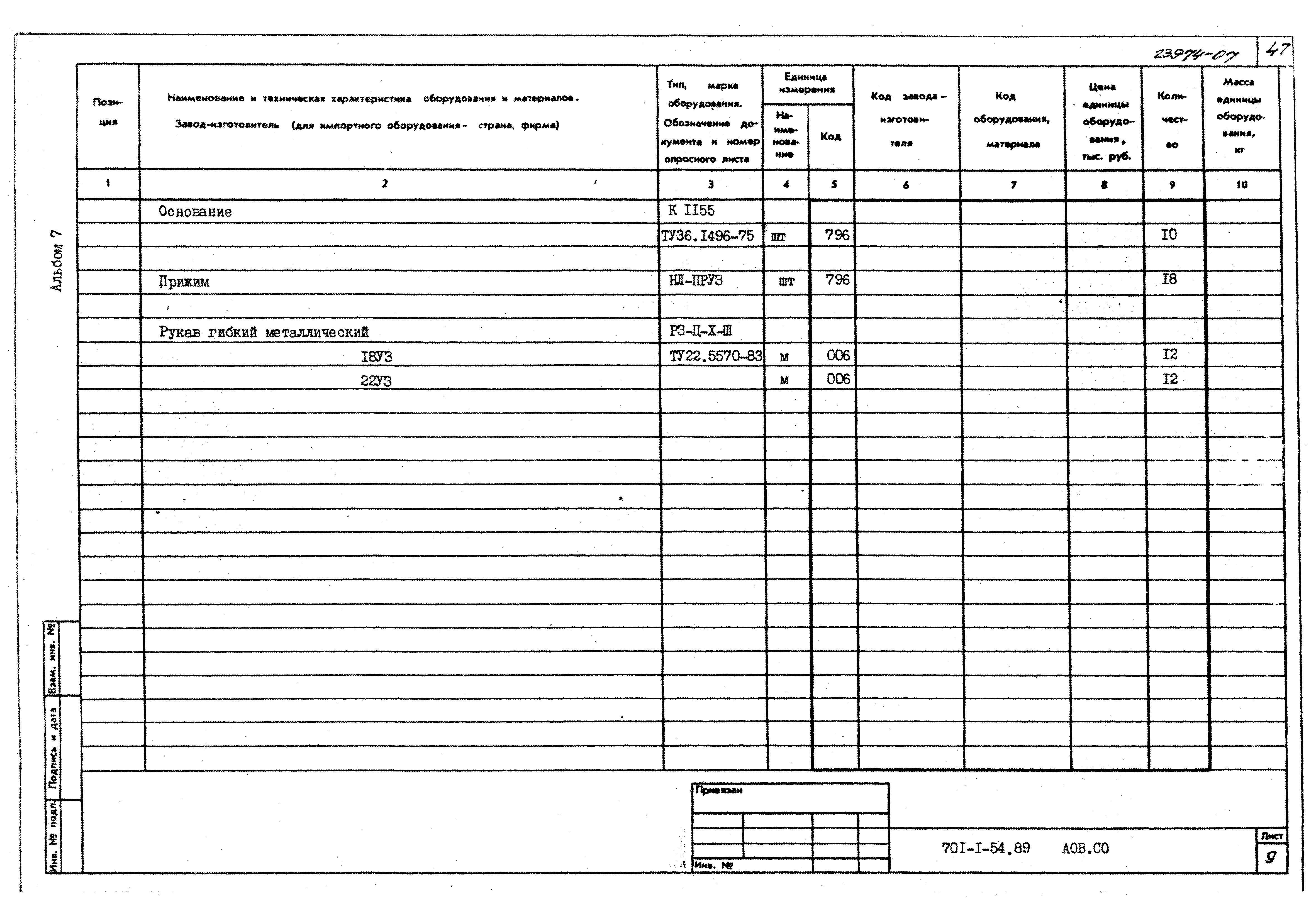 Типовой проект 701-1-54.89