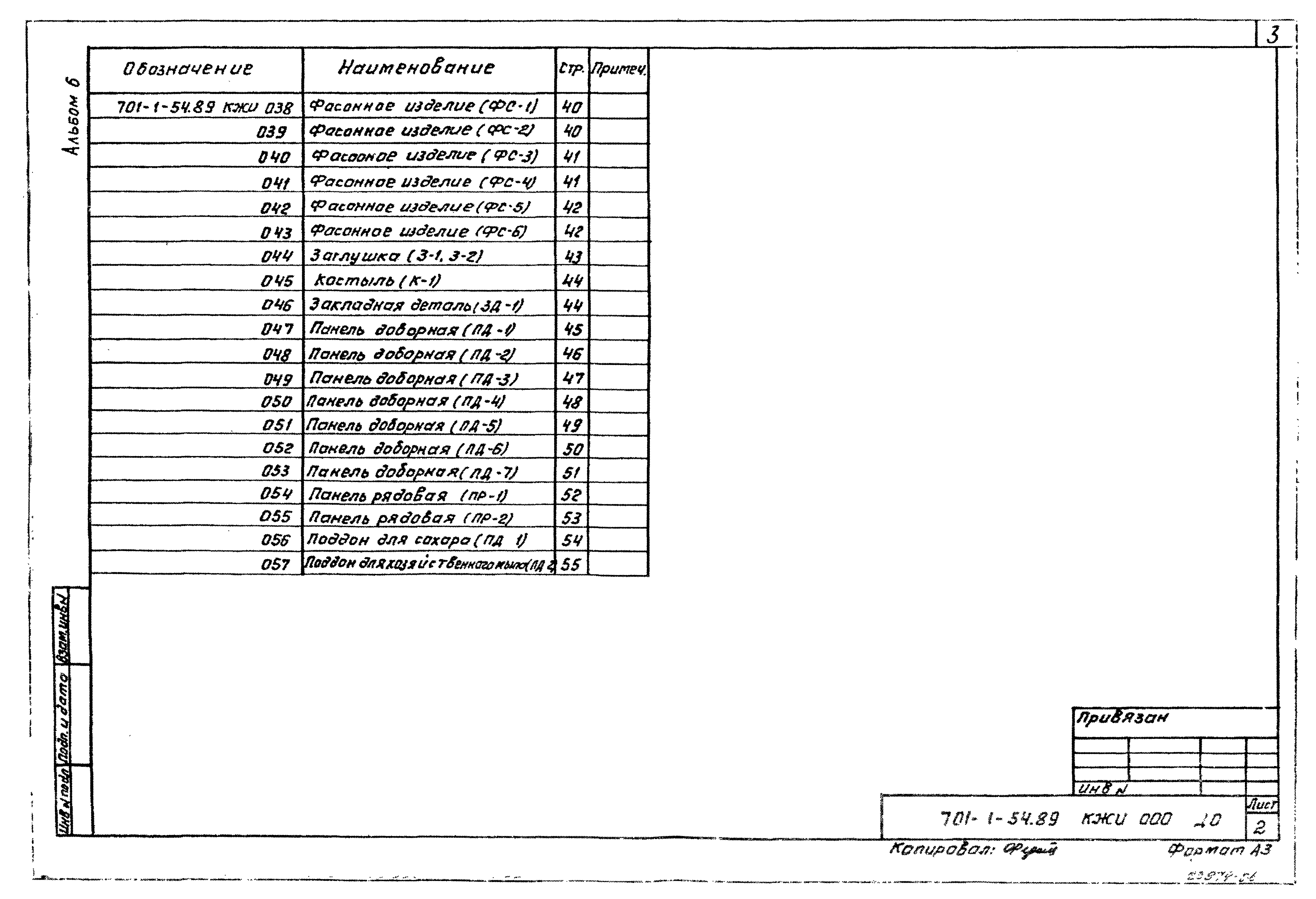 Типовой проект 701-1-54.89