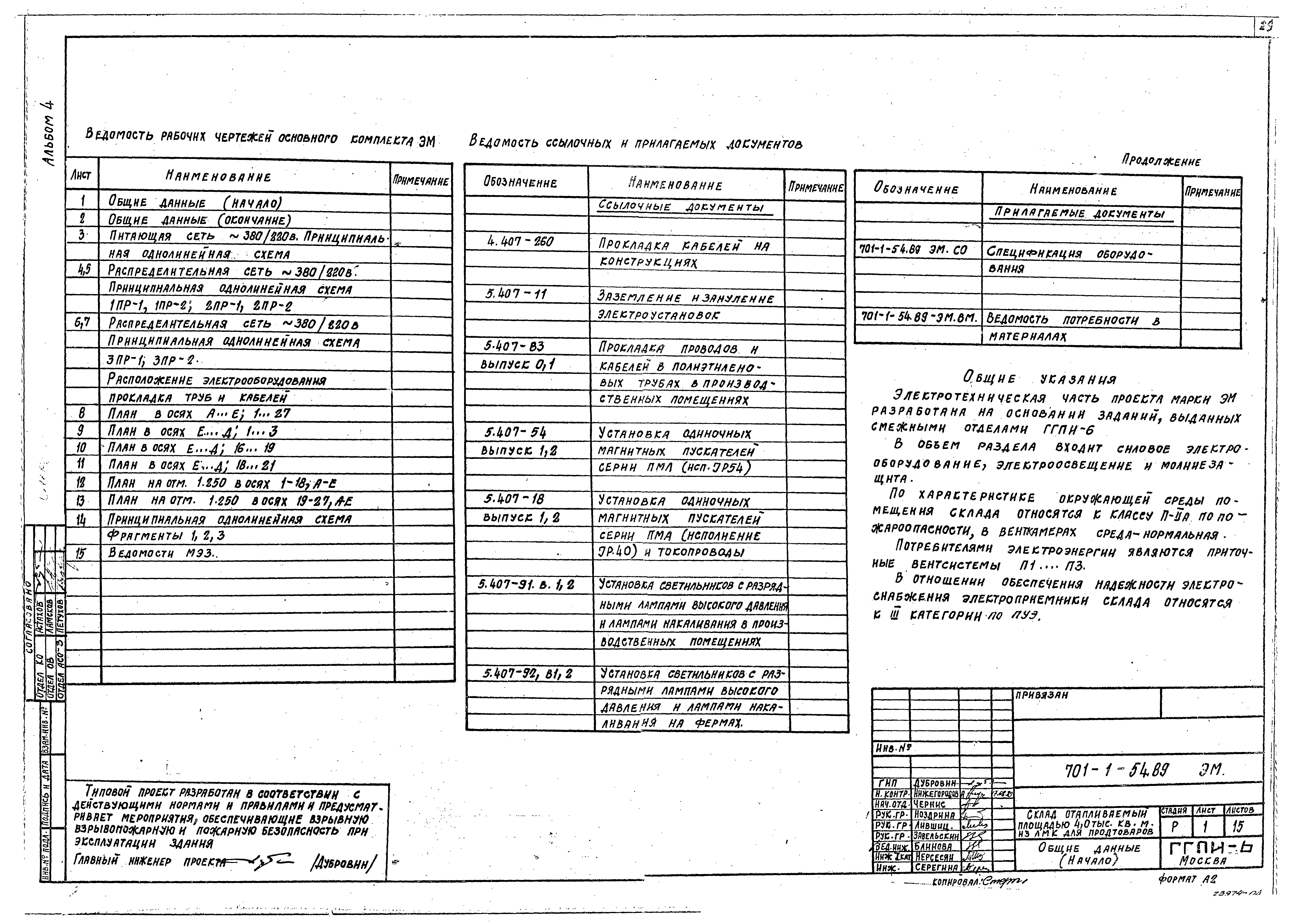 Типовой проект 701-1-54.89