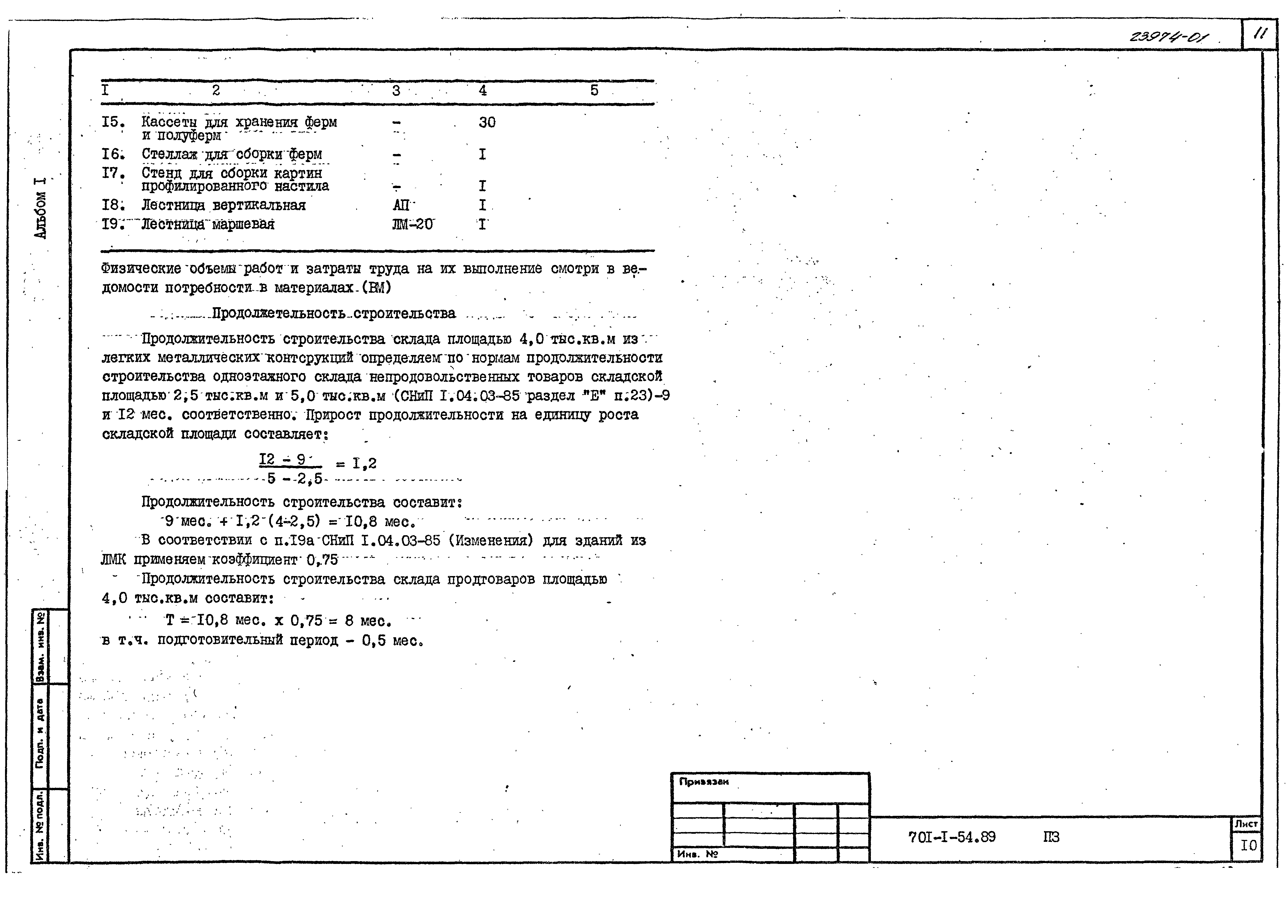 Типовой проект 701-1-54.89