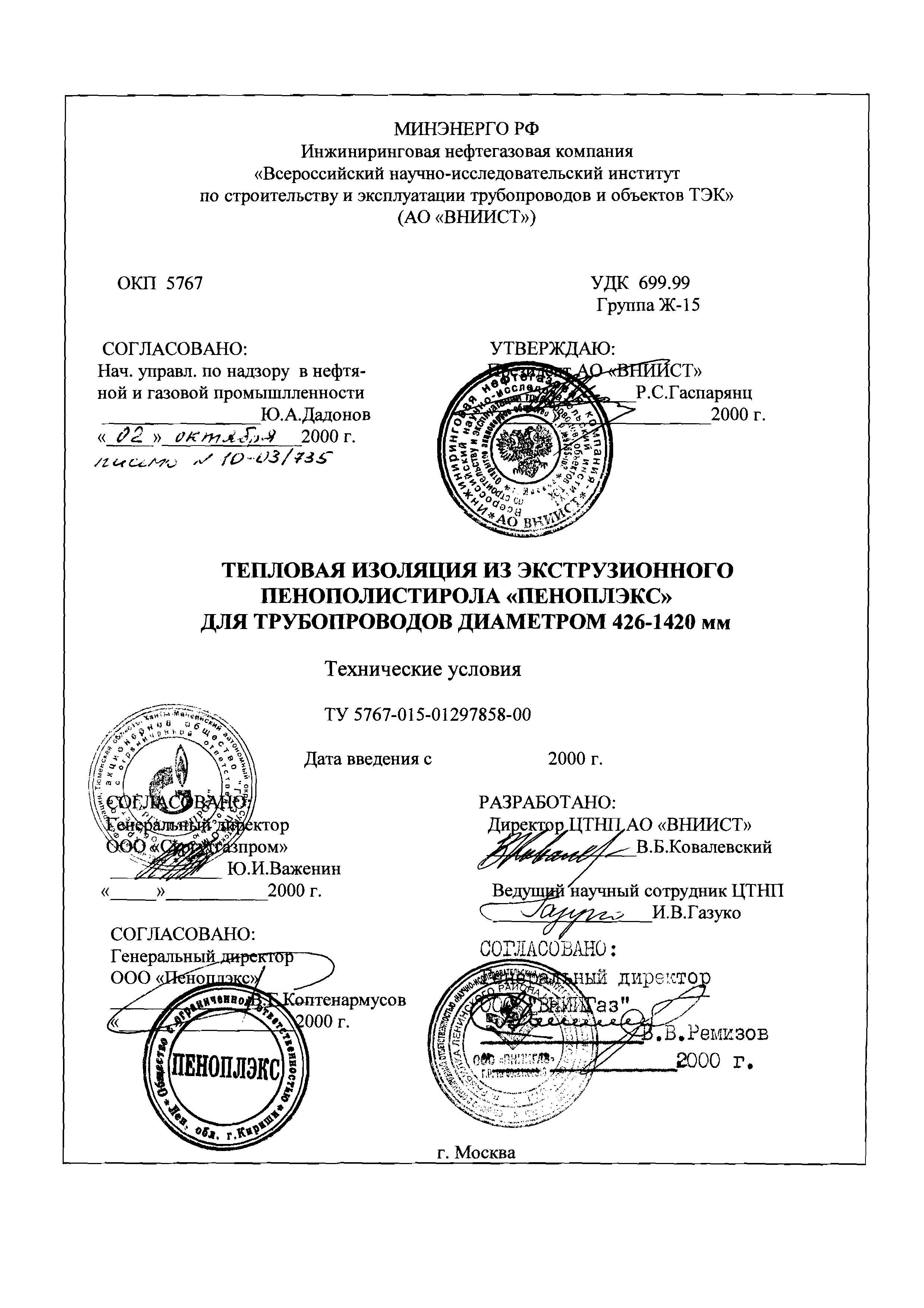 ТУ 5767-015-01297858-00