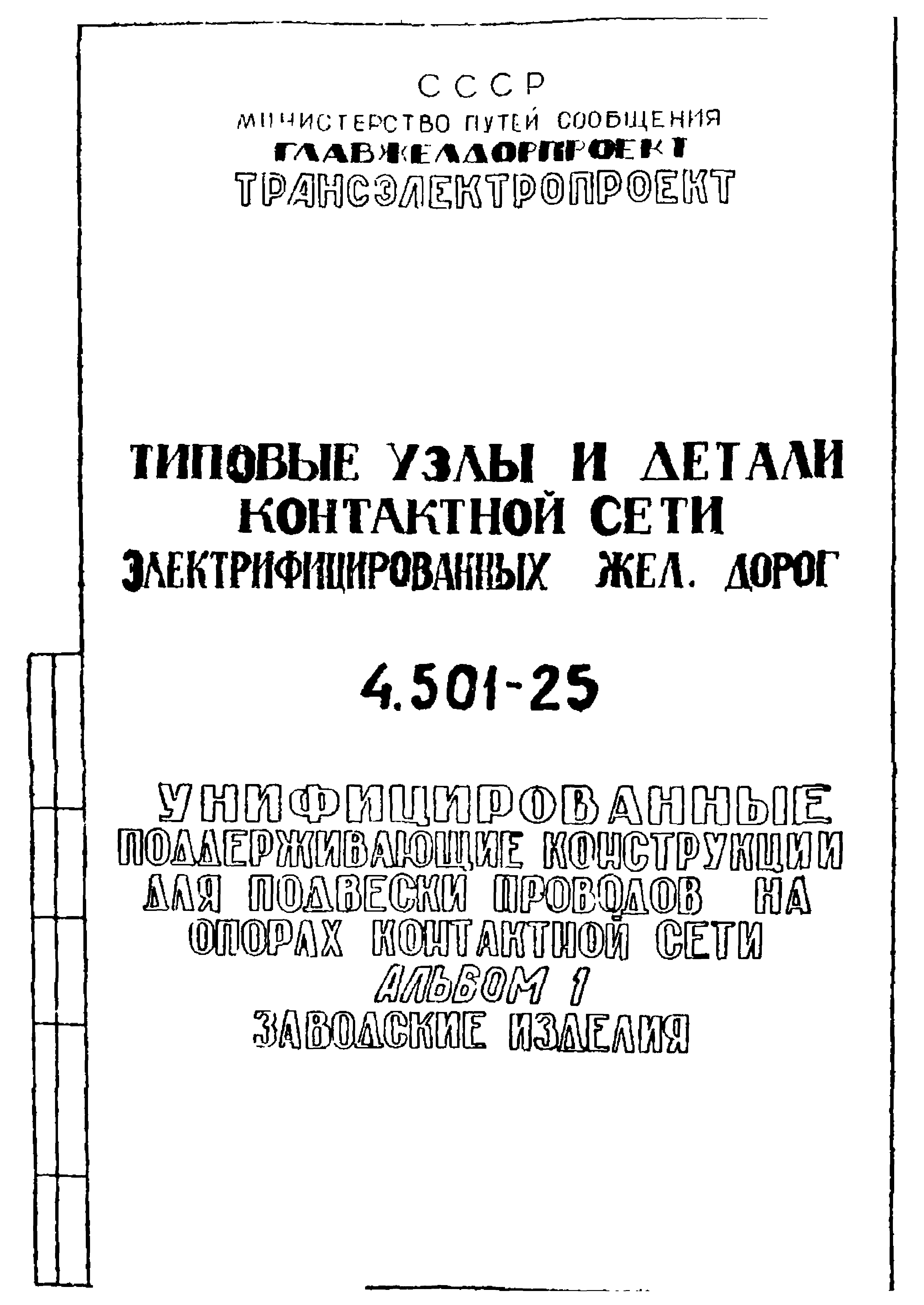 Серия 4.501-25