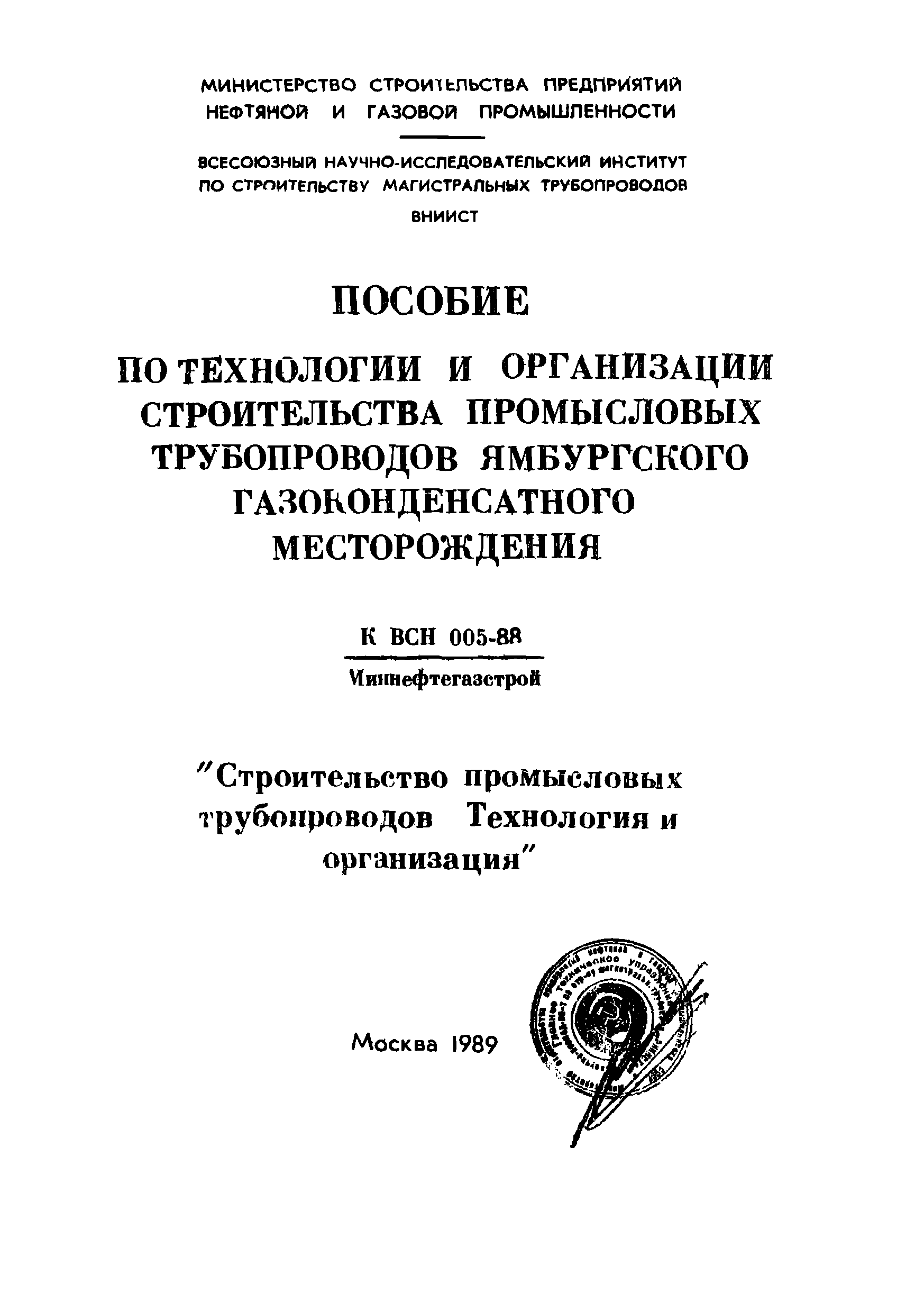 Дополнение к ВСН 005-88