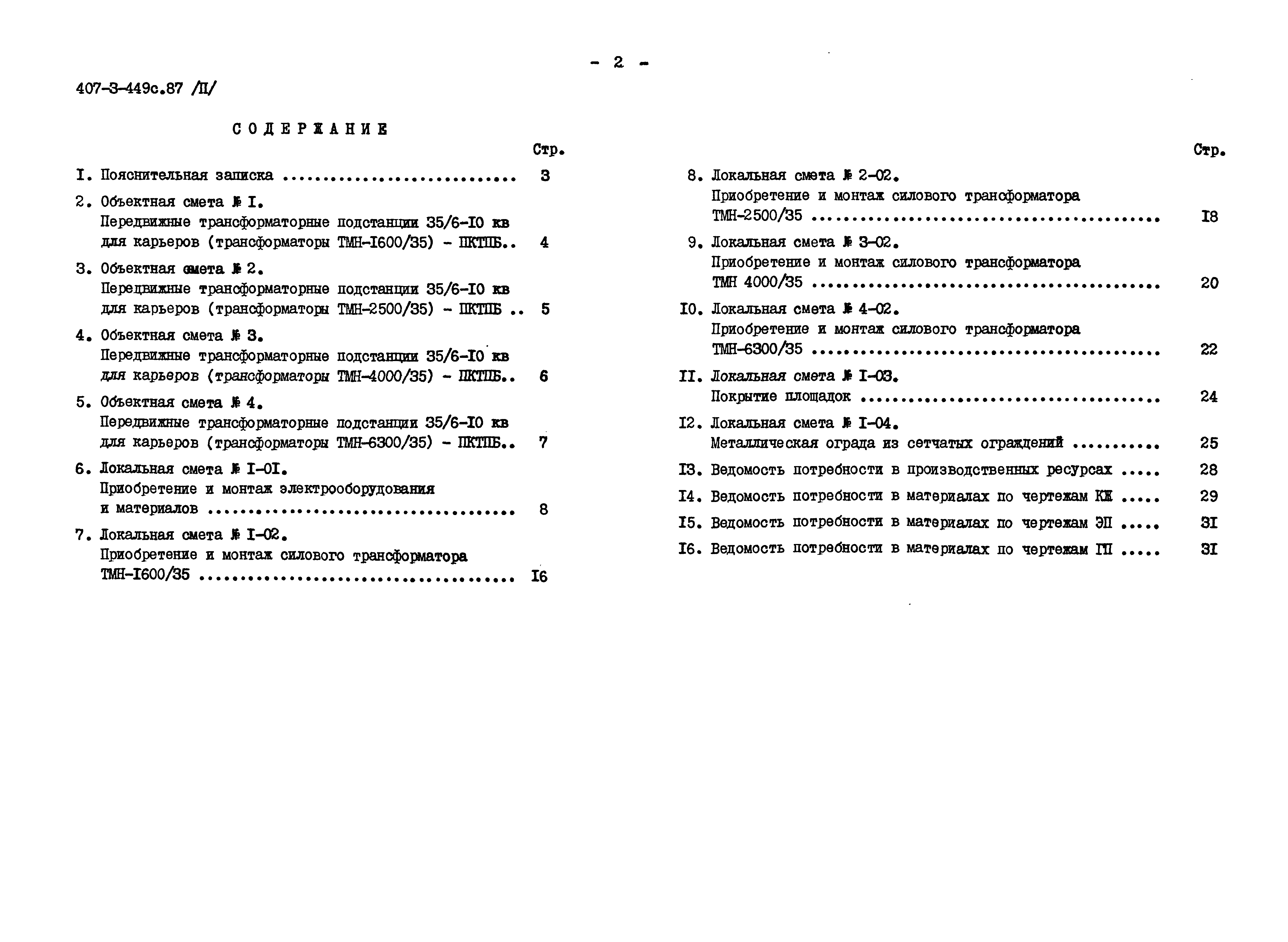 Типовой проект 407-3-449с.87