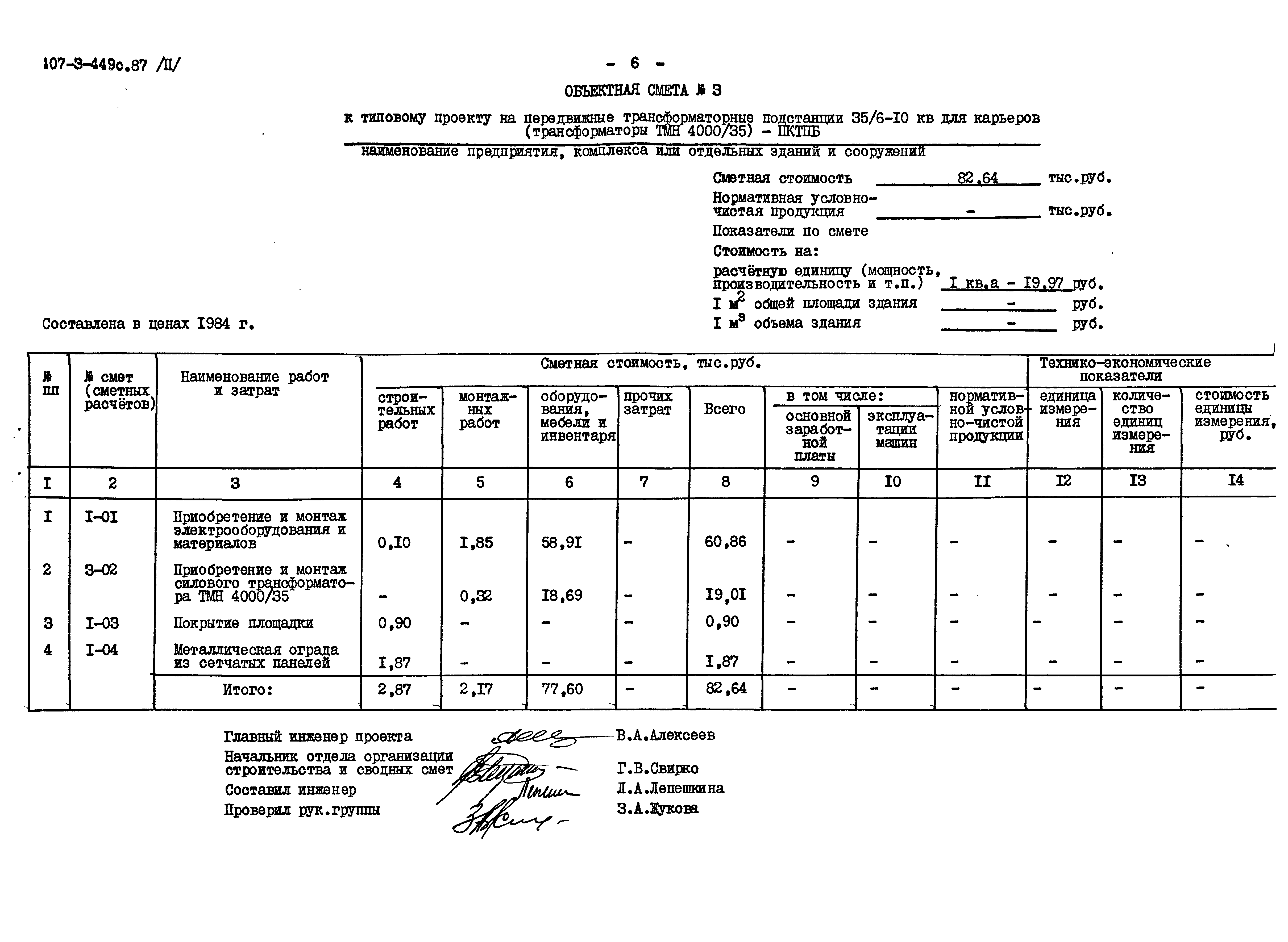 Типовой проект 407-3-449с.87