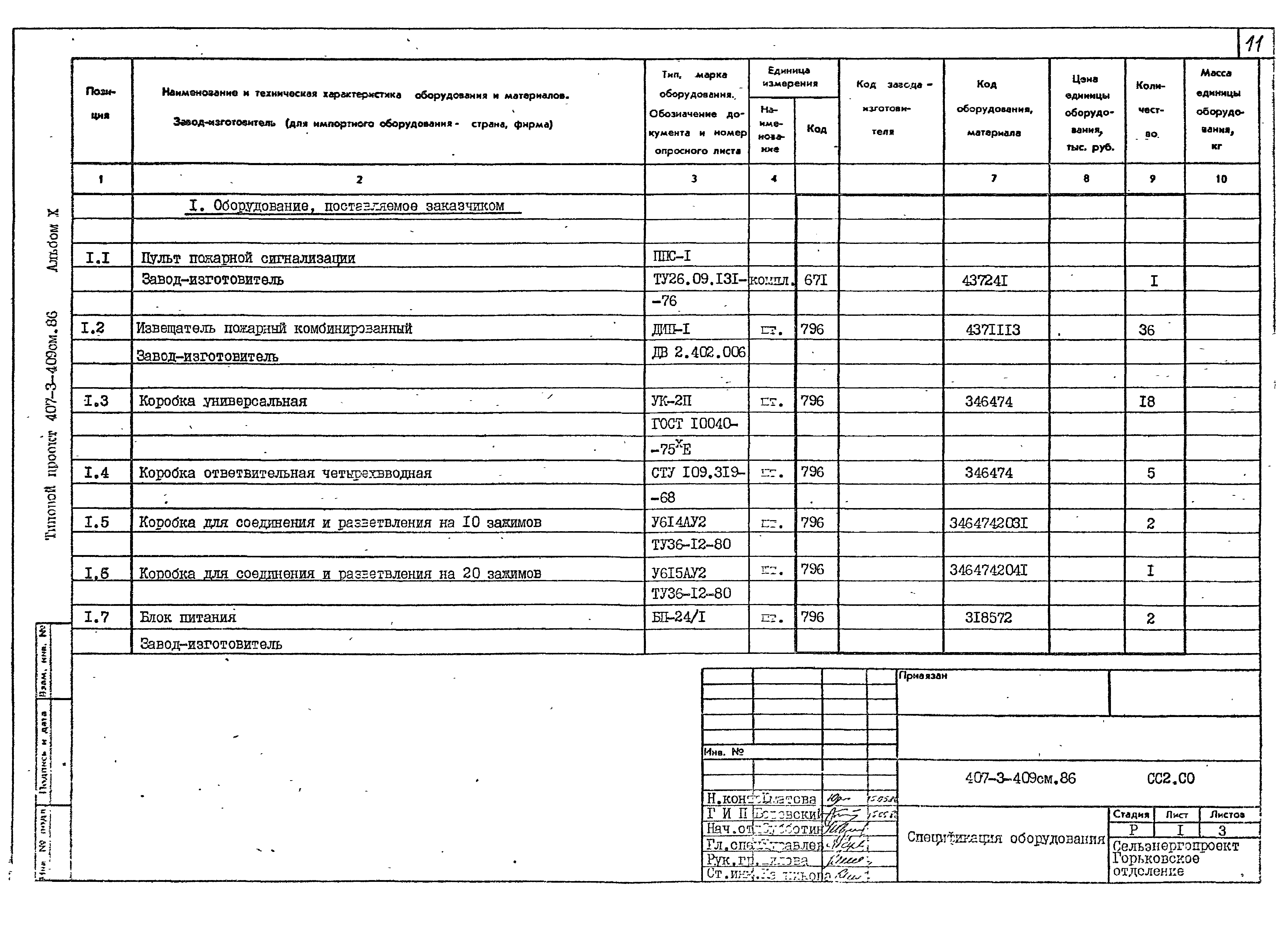 Типовой проект 407-3-409см.86