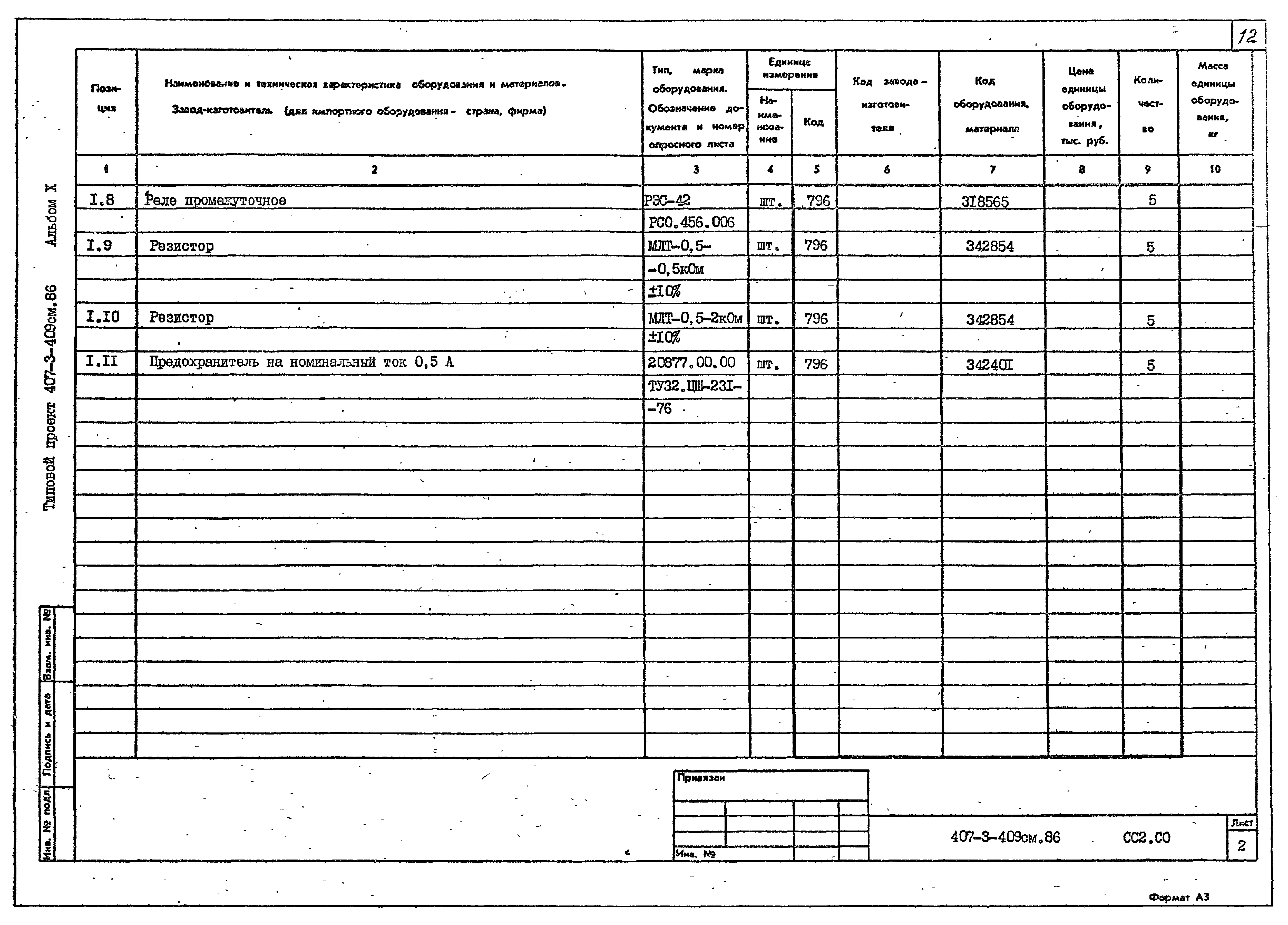 Типовой проект 407-3-409см.86