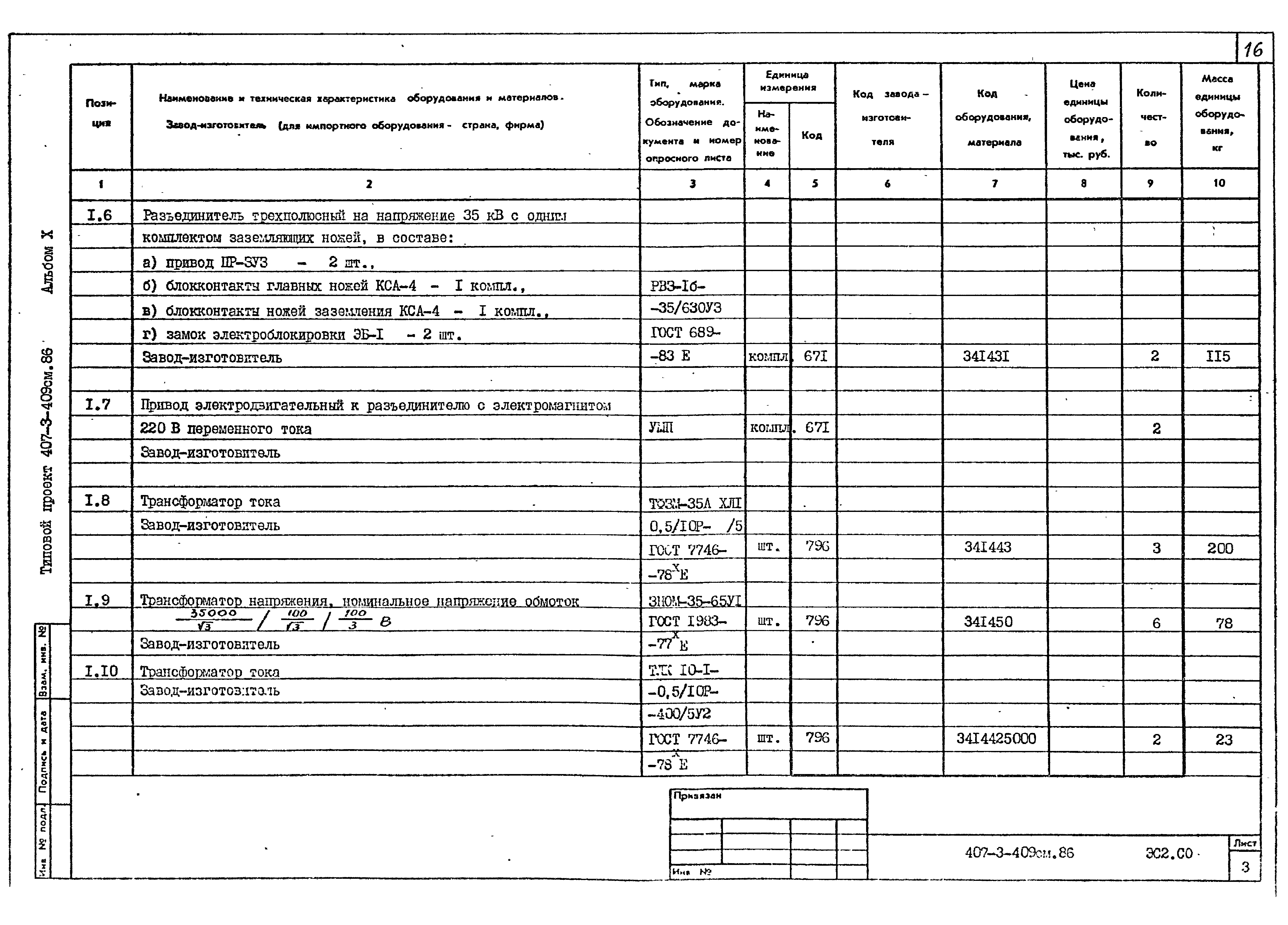 Типовой проект 407-3-409см.86