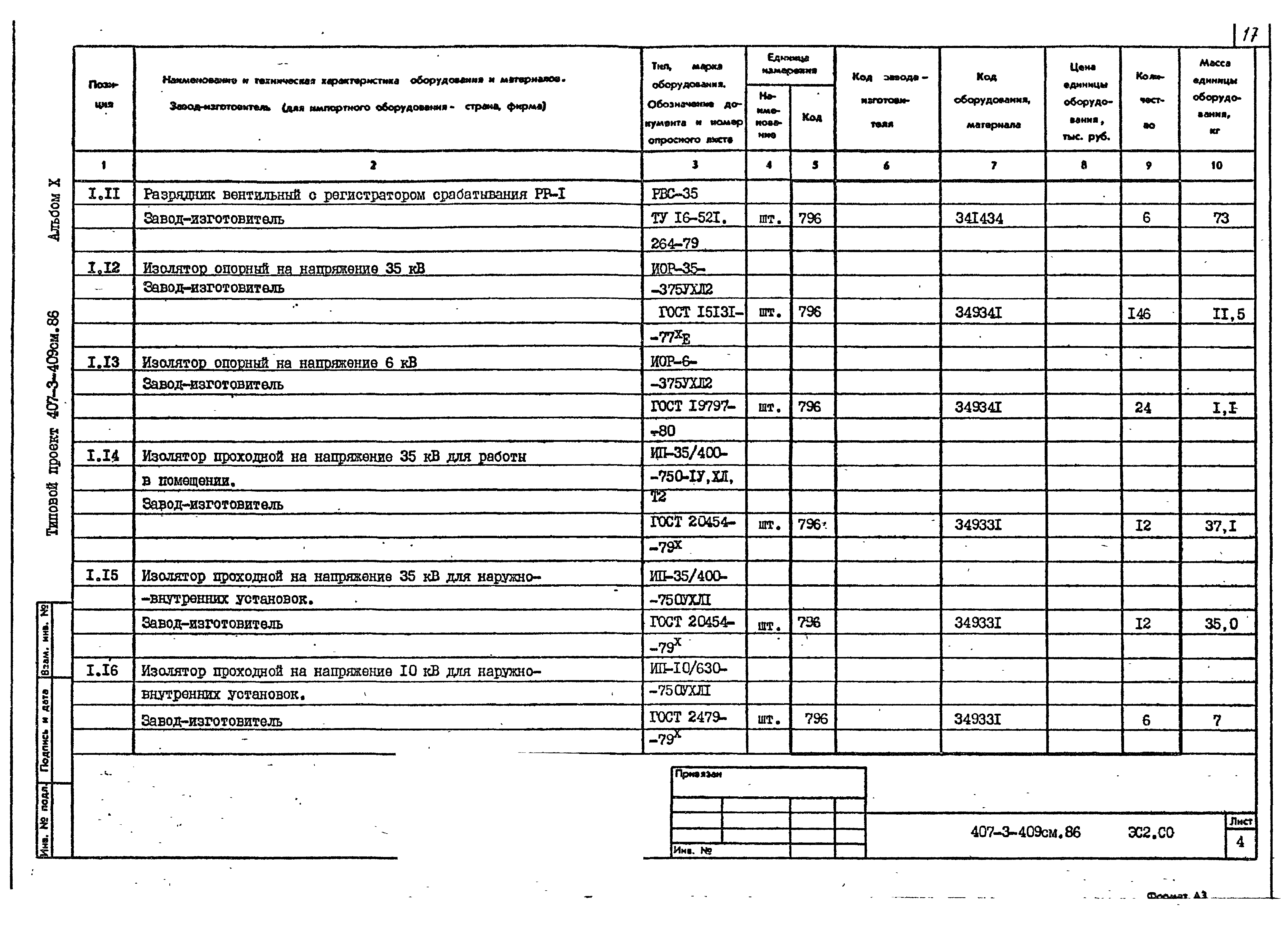Типовой проект 407-3-409см.86