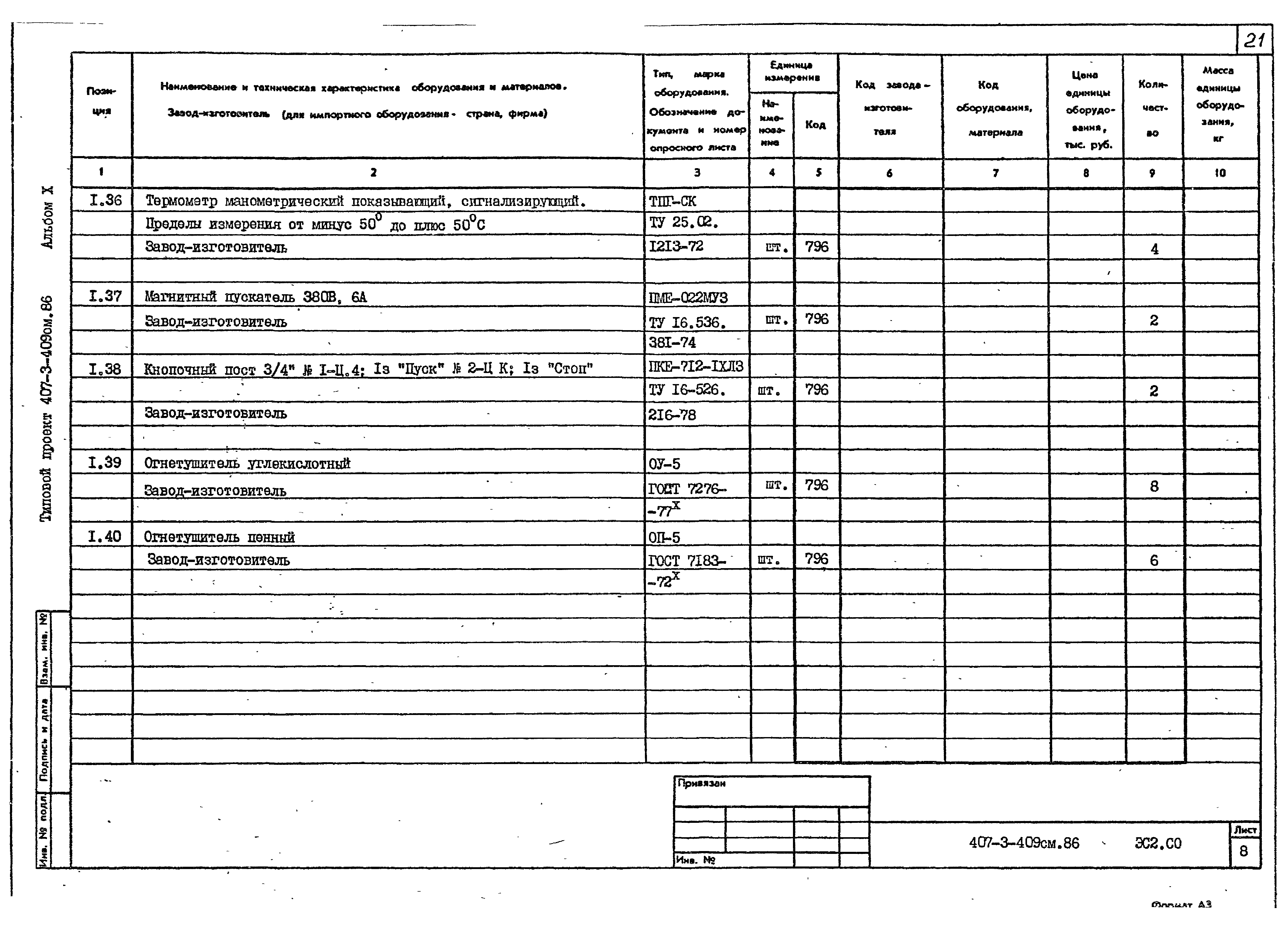Типовой проект 407-3-409см.86