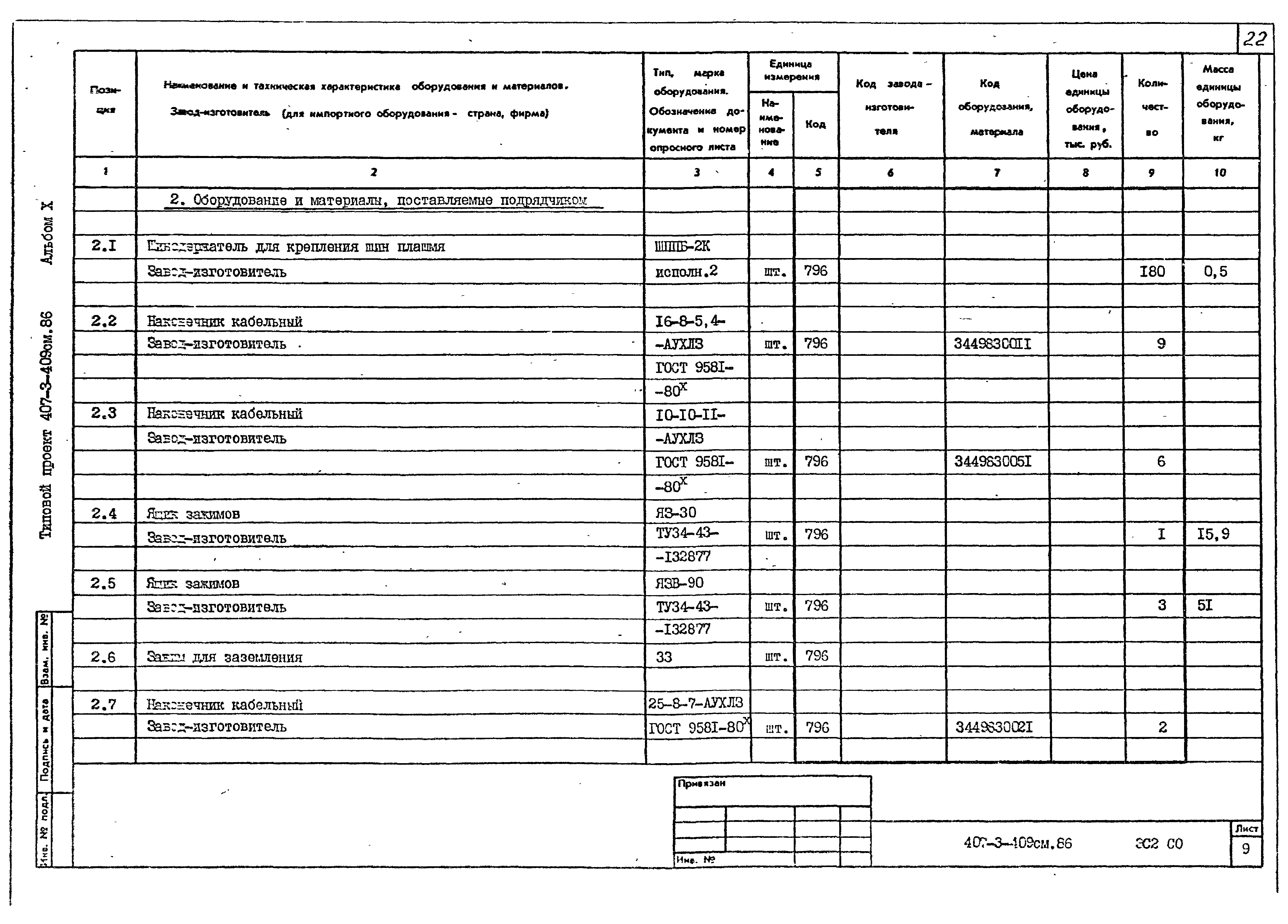 Типовой проект 407-3-409см.86