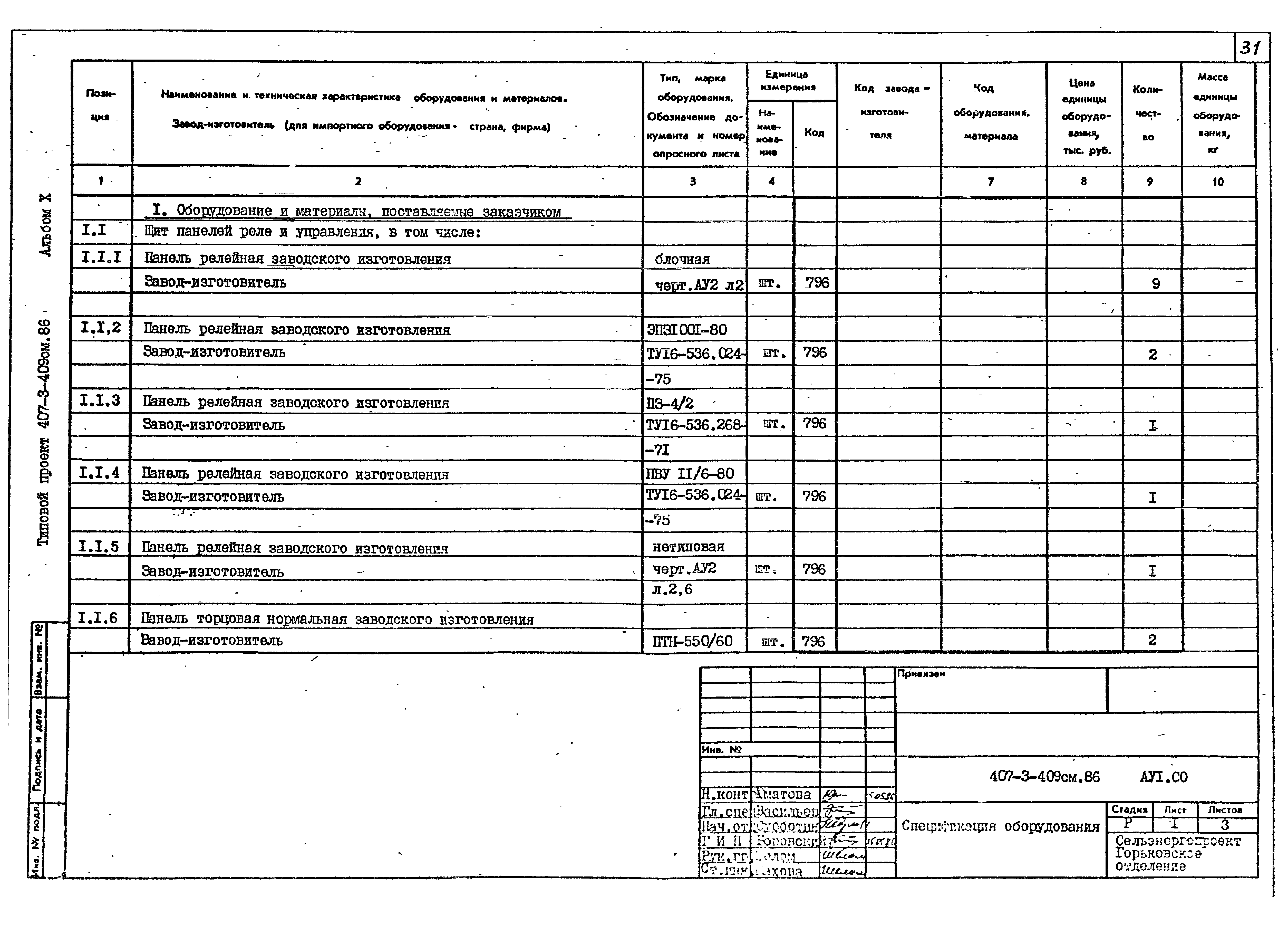 Типовой проект 407-3-409см.86