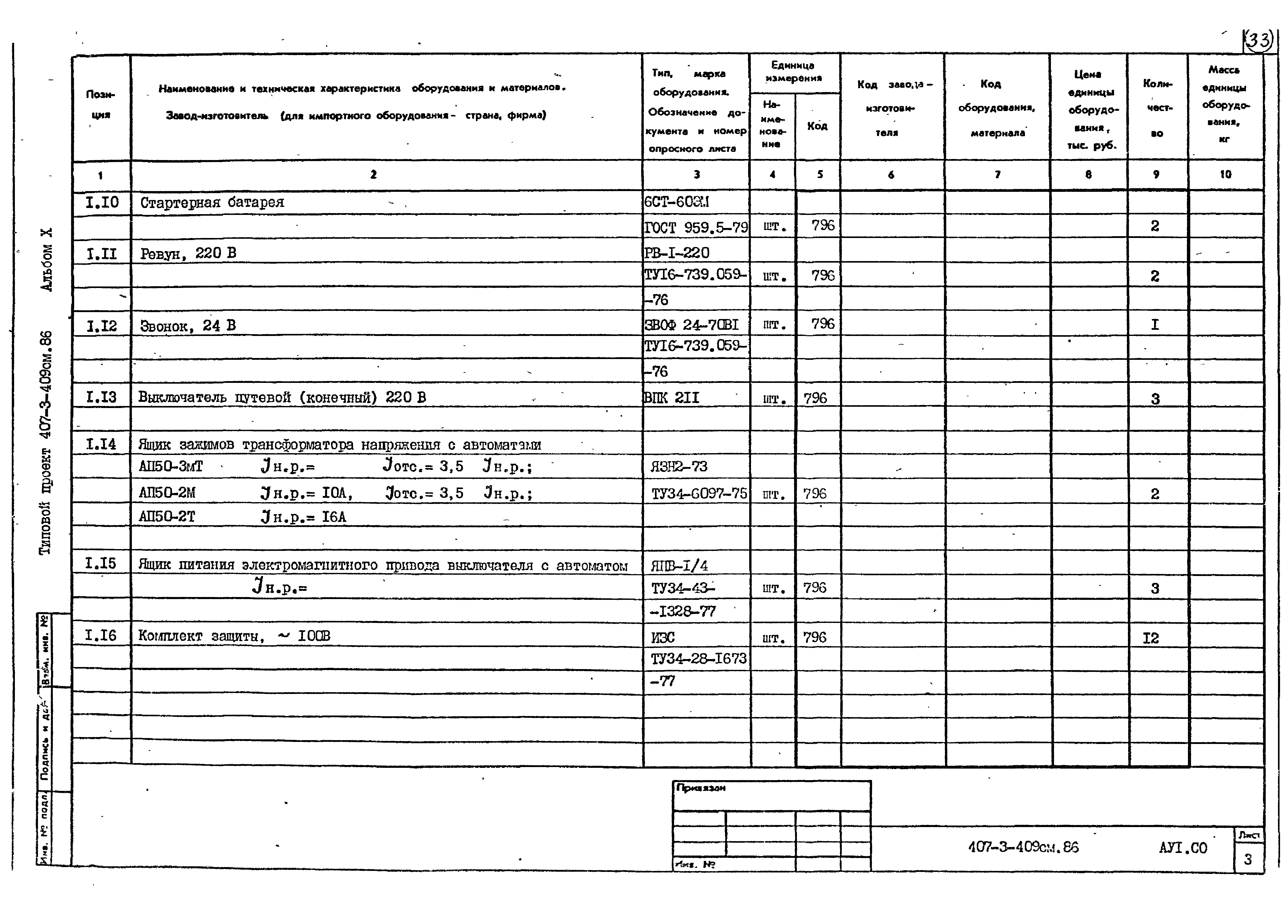 Типовой проект 407-3-409см.86