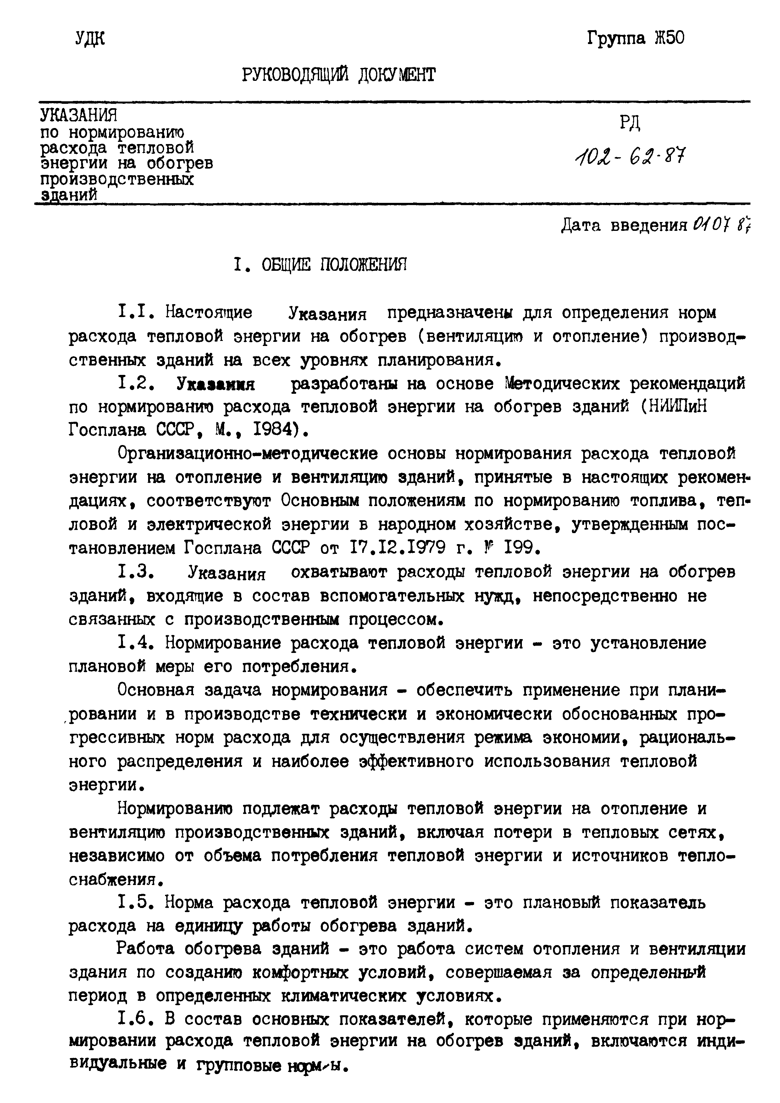 РД 102-62-87