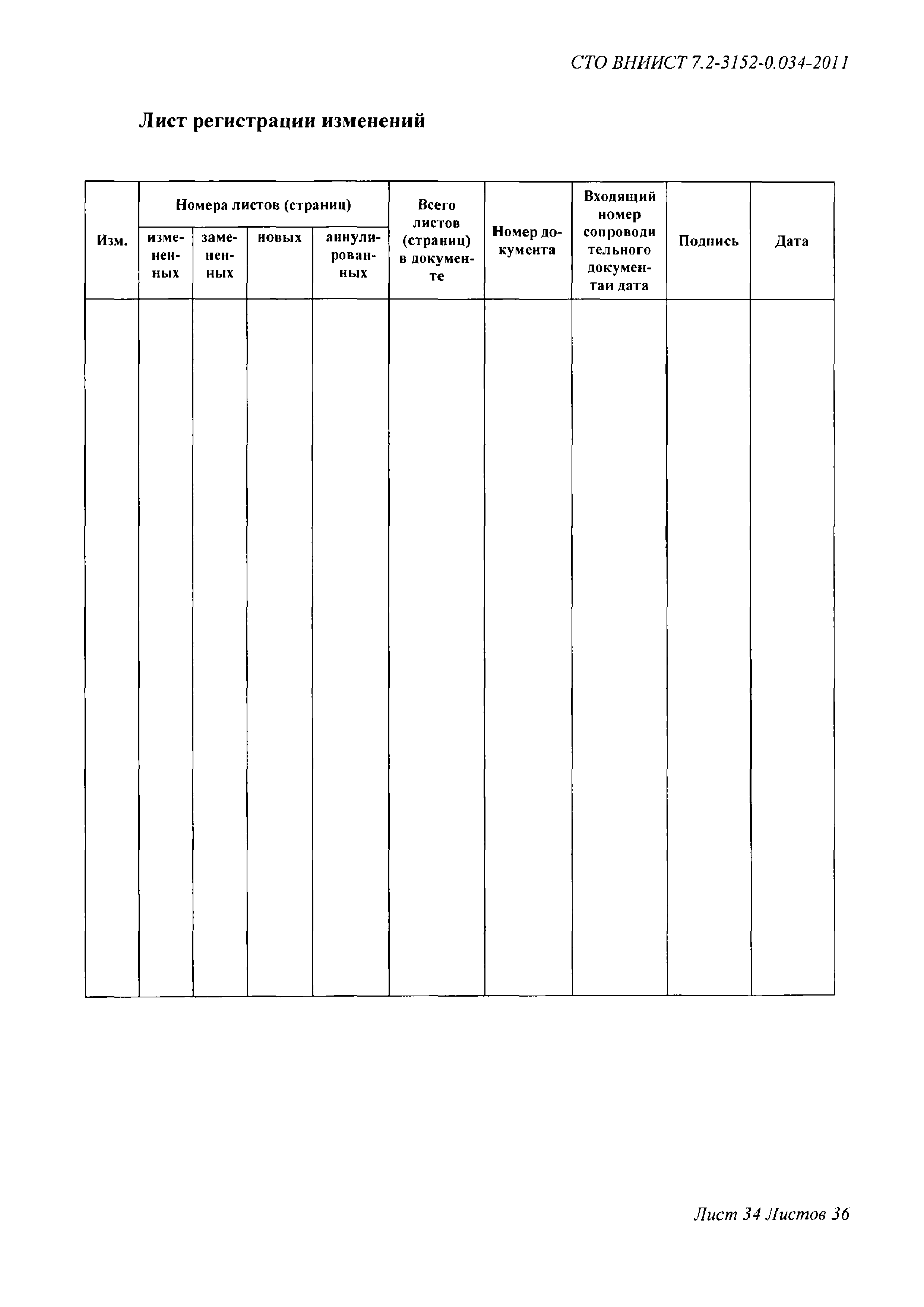 СТО ВНИИСТ 7.2-3152-0.034-2011