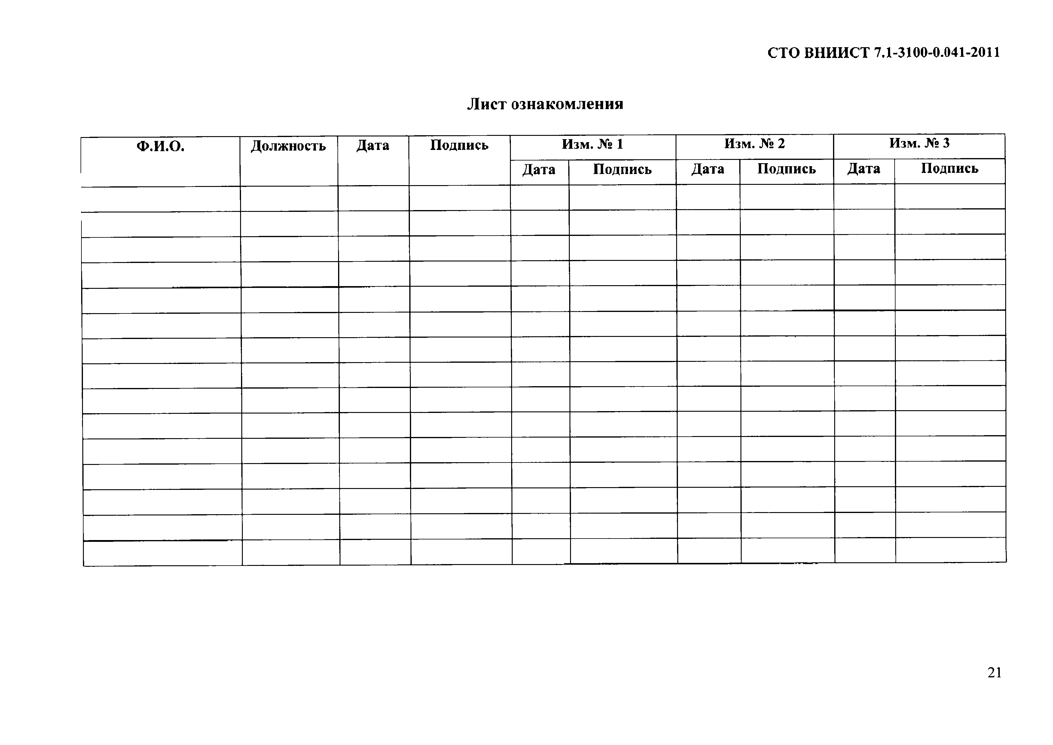 СТО ВНИИСТ 7.1-3100-0.041-2011