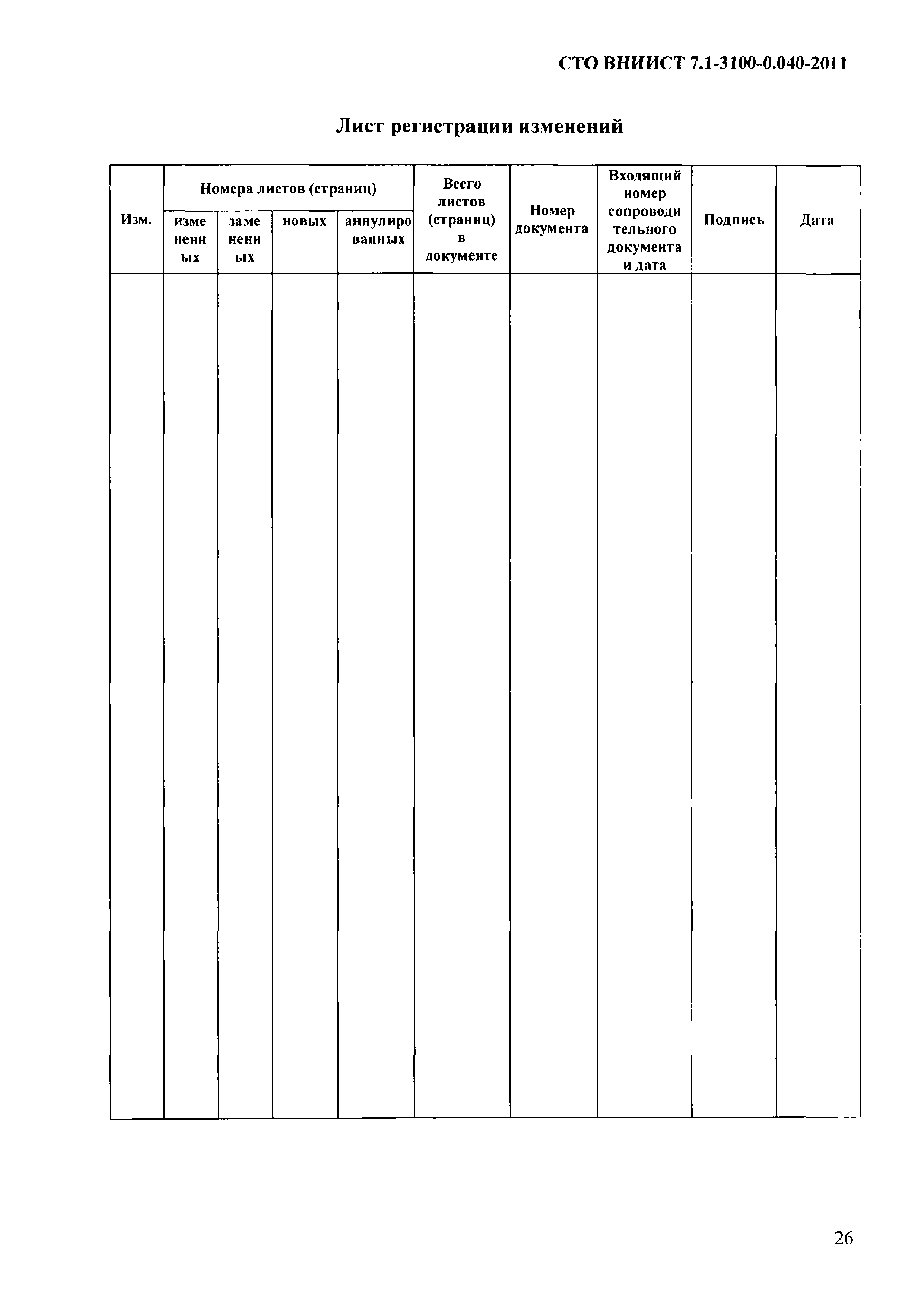 СТО ВНИИСТ 7.1-3100-0.040-2011