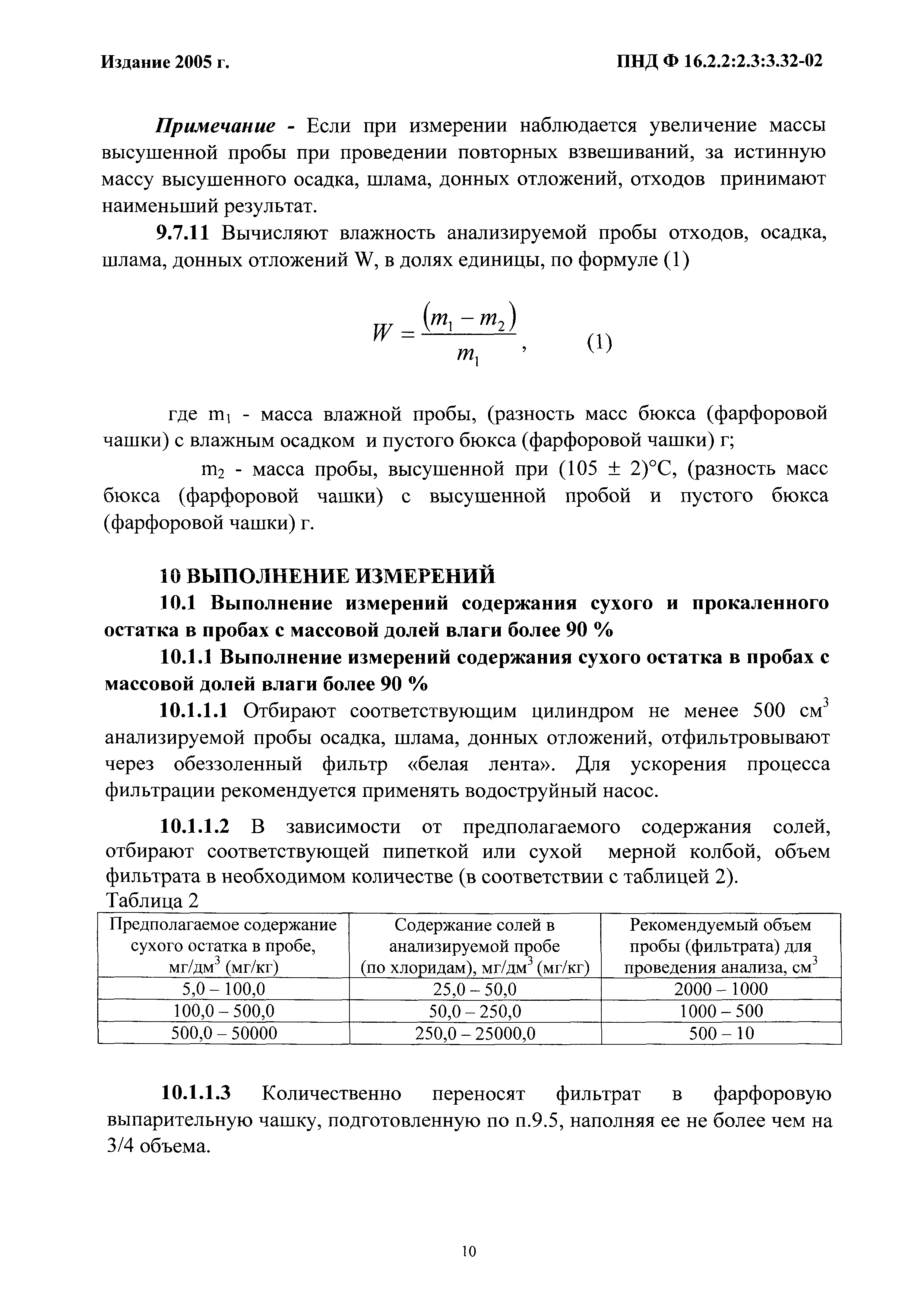 ПНД Ф 16.2.2:2.3:3.32-02