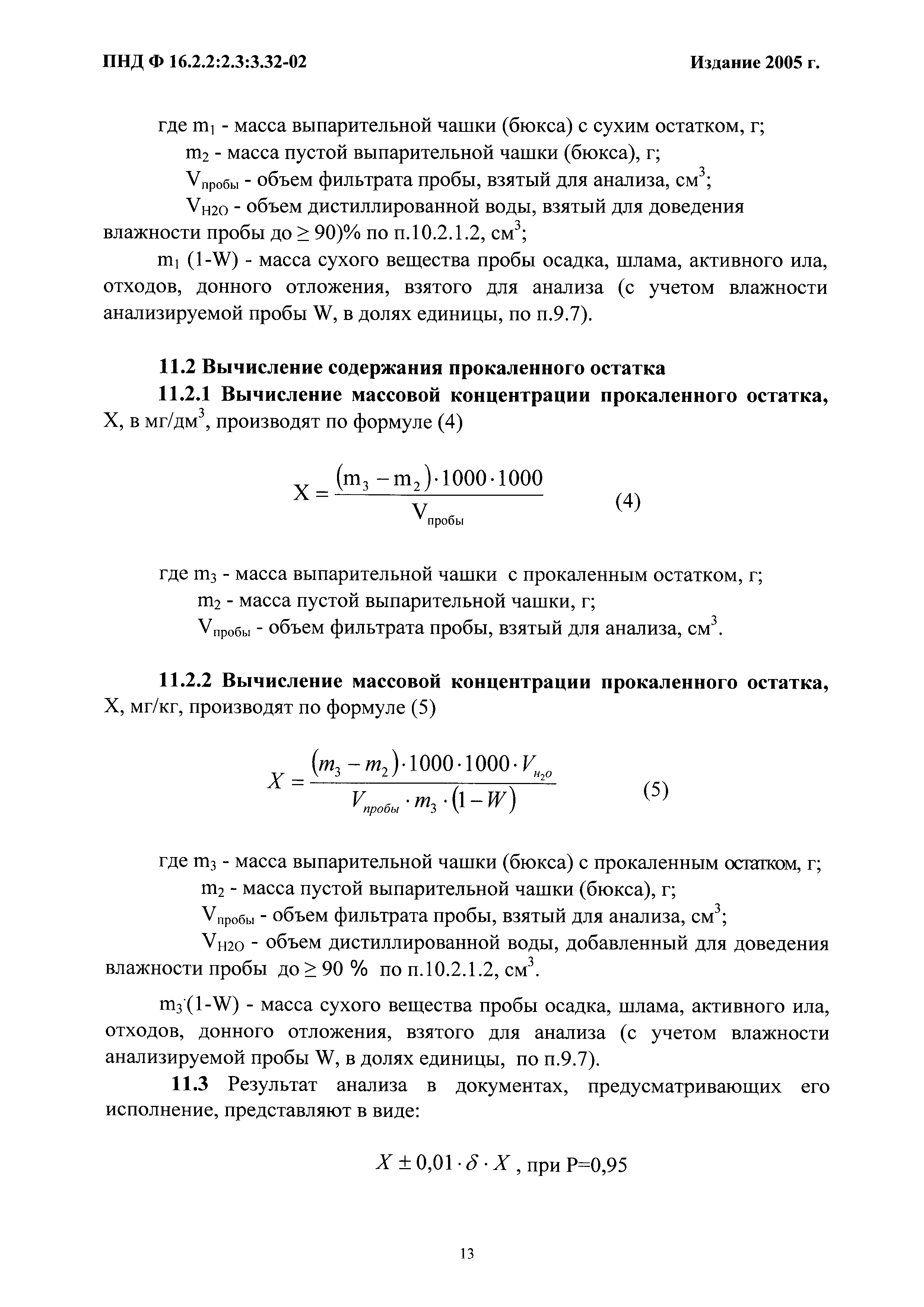 ПНД Ф 16.2.2:2.3:3.32-02