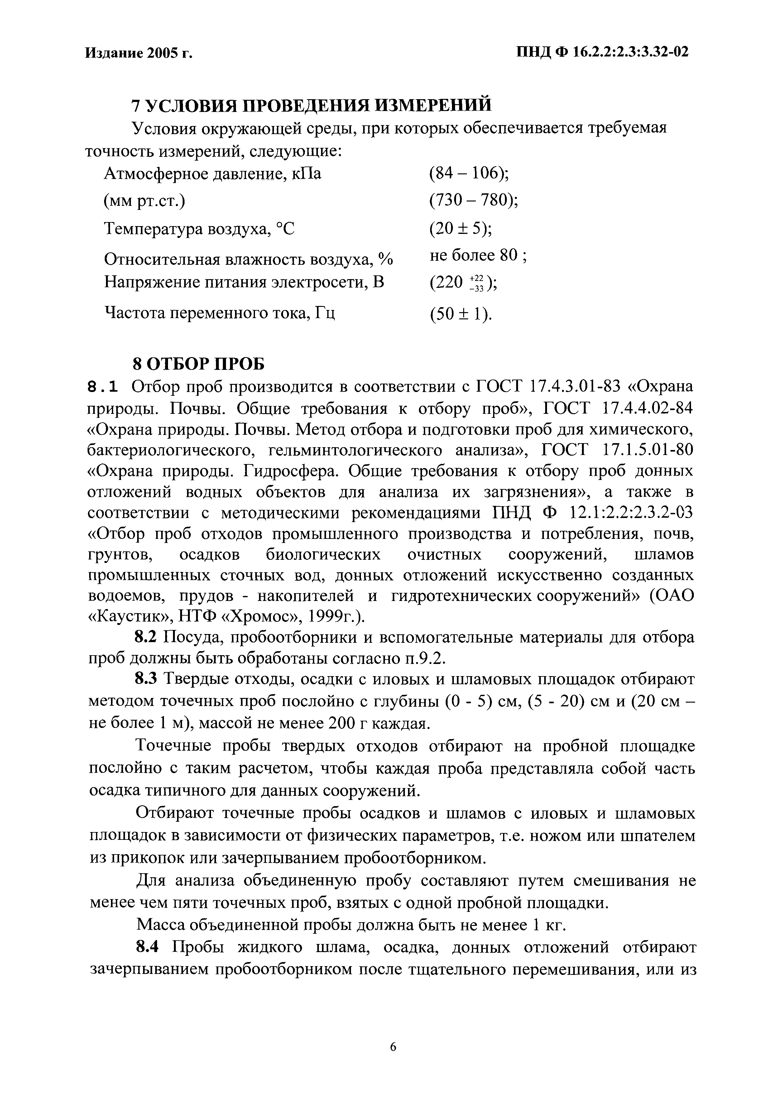 ПНД Ф 16.2.2:2.3:3.32-02