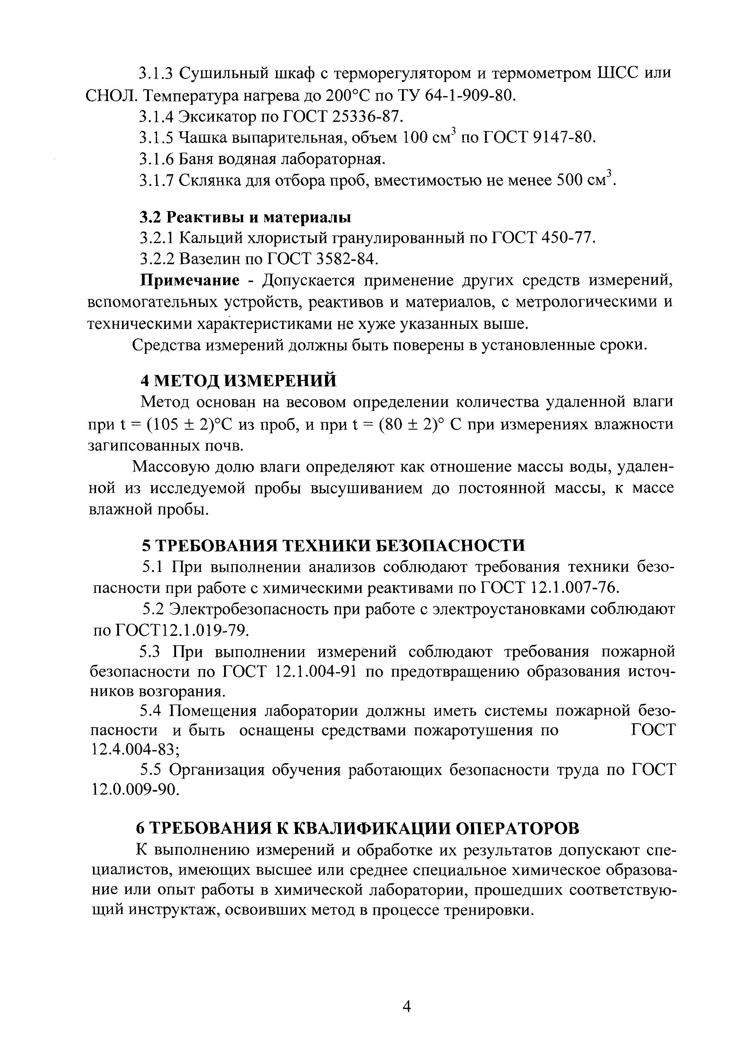 ПНД Ф 16.1:2.2:2.3:3.58-08