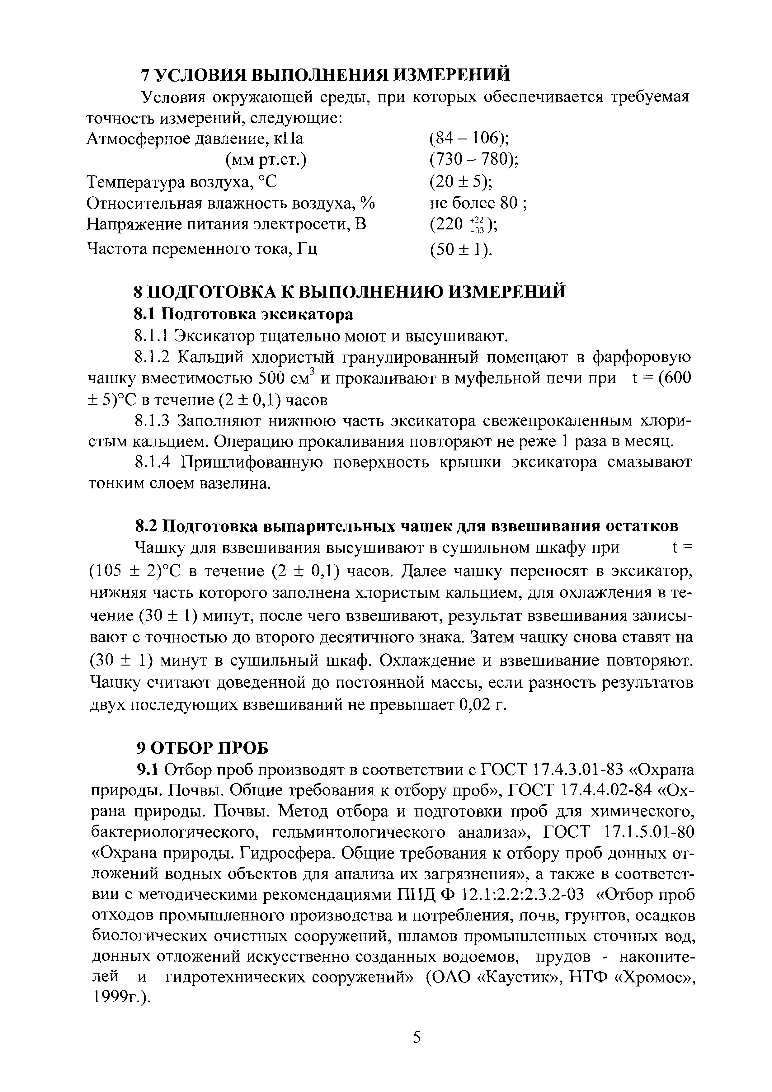 ПНД Ф 16.1:2.2:2.3:3.58-08