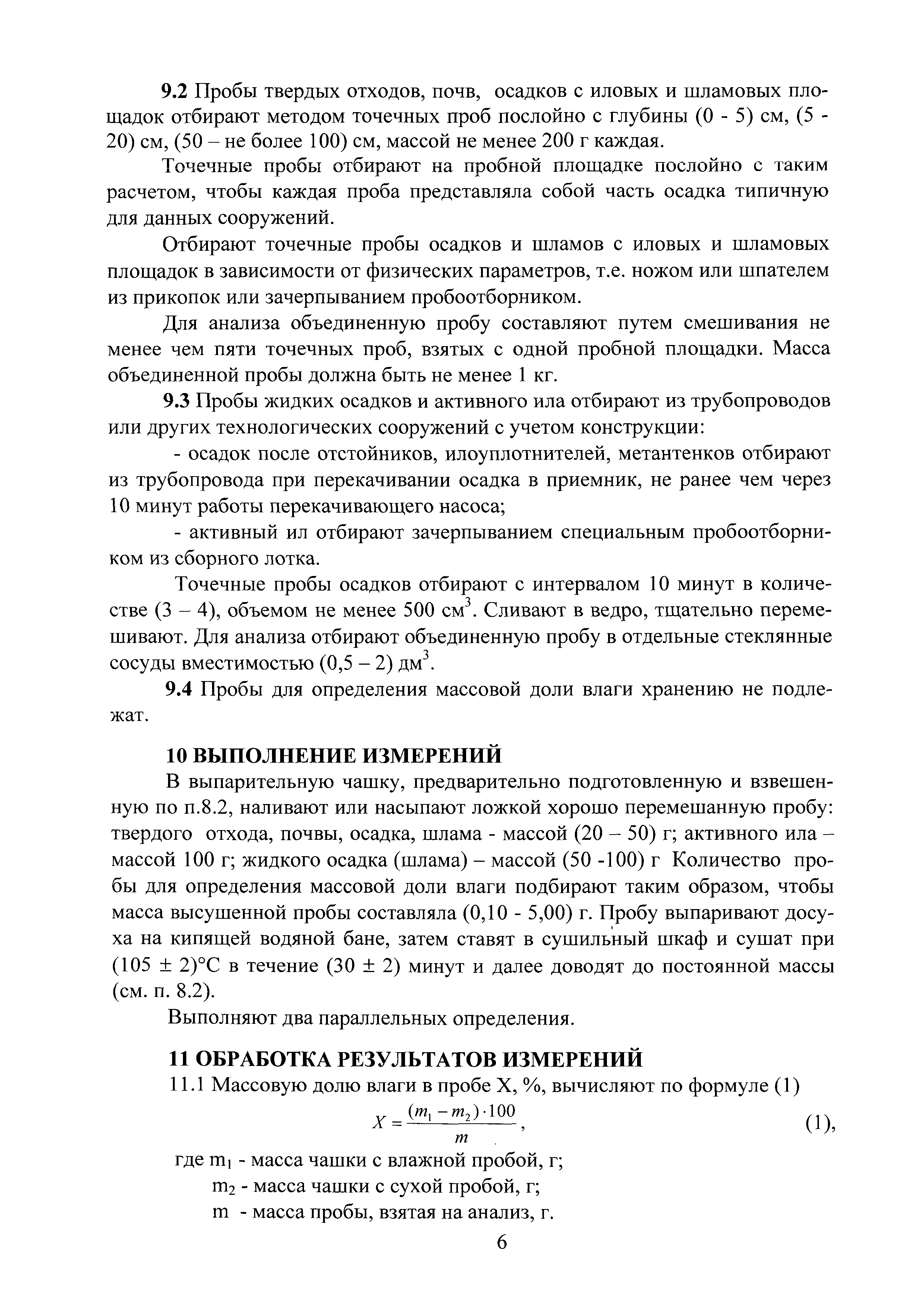 ПНД Ф 16.1:2.2:2.3:3.58-08