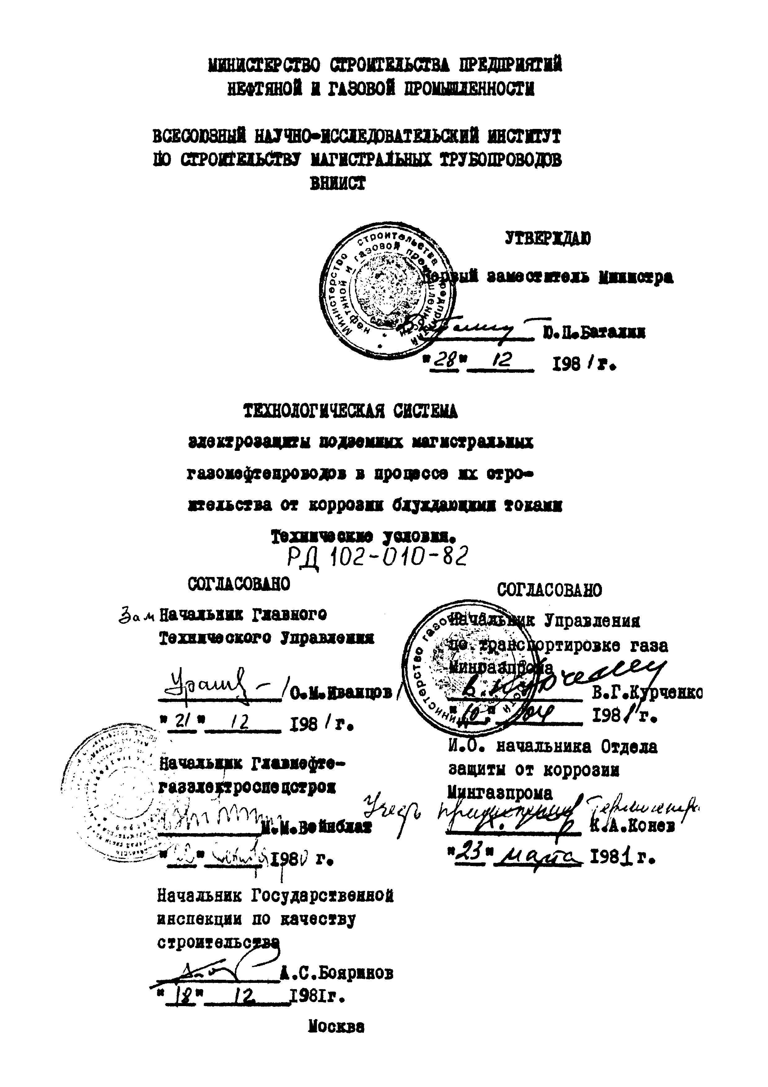 РД 102-010-82