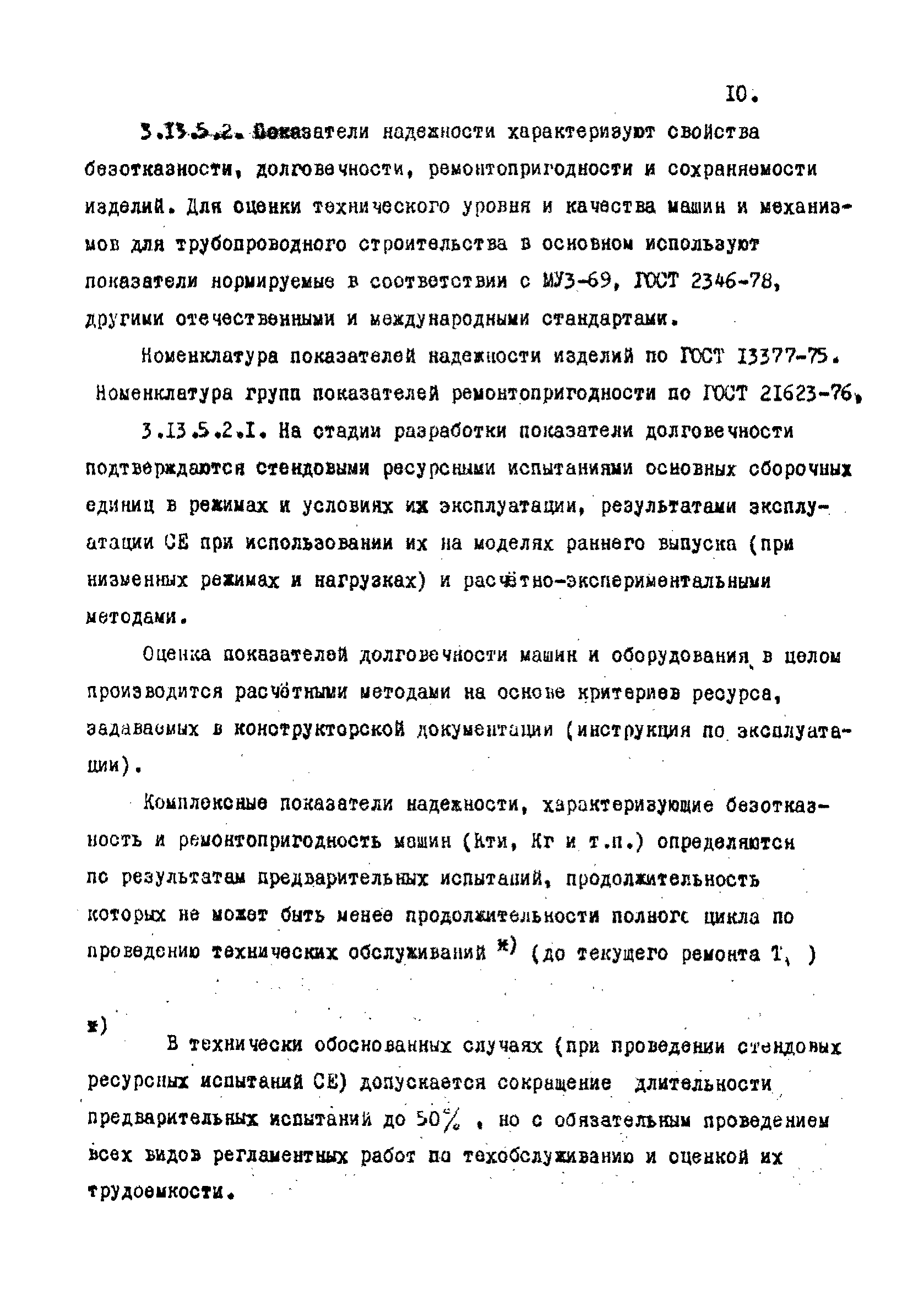 РД 102-003-81