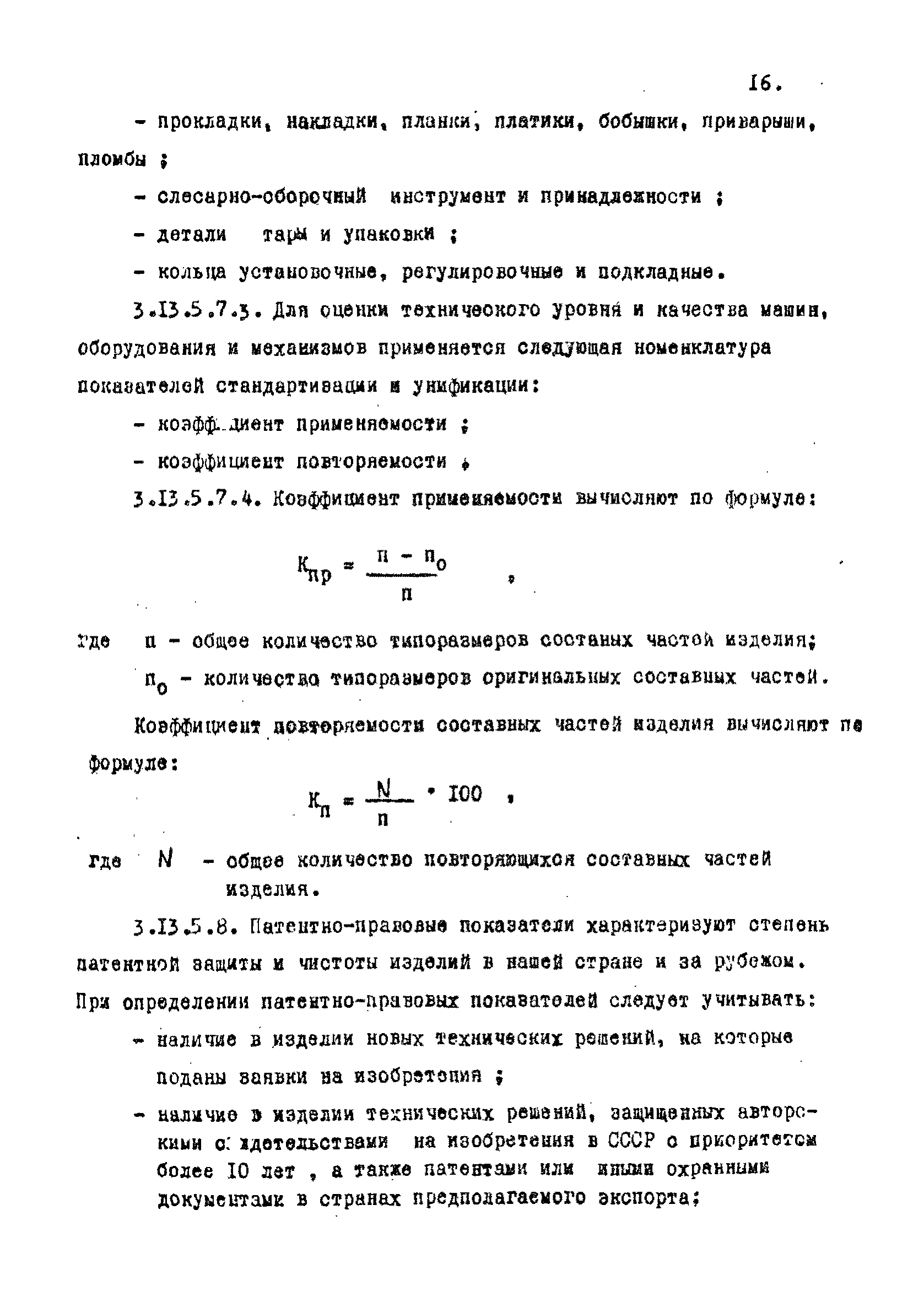 РД 102-003-81